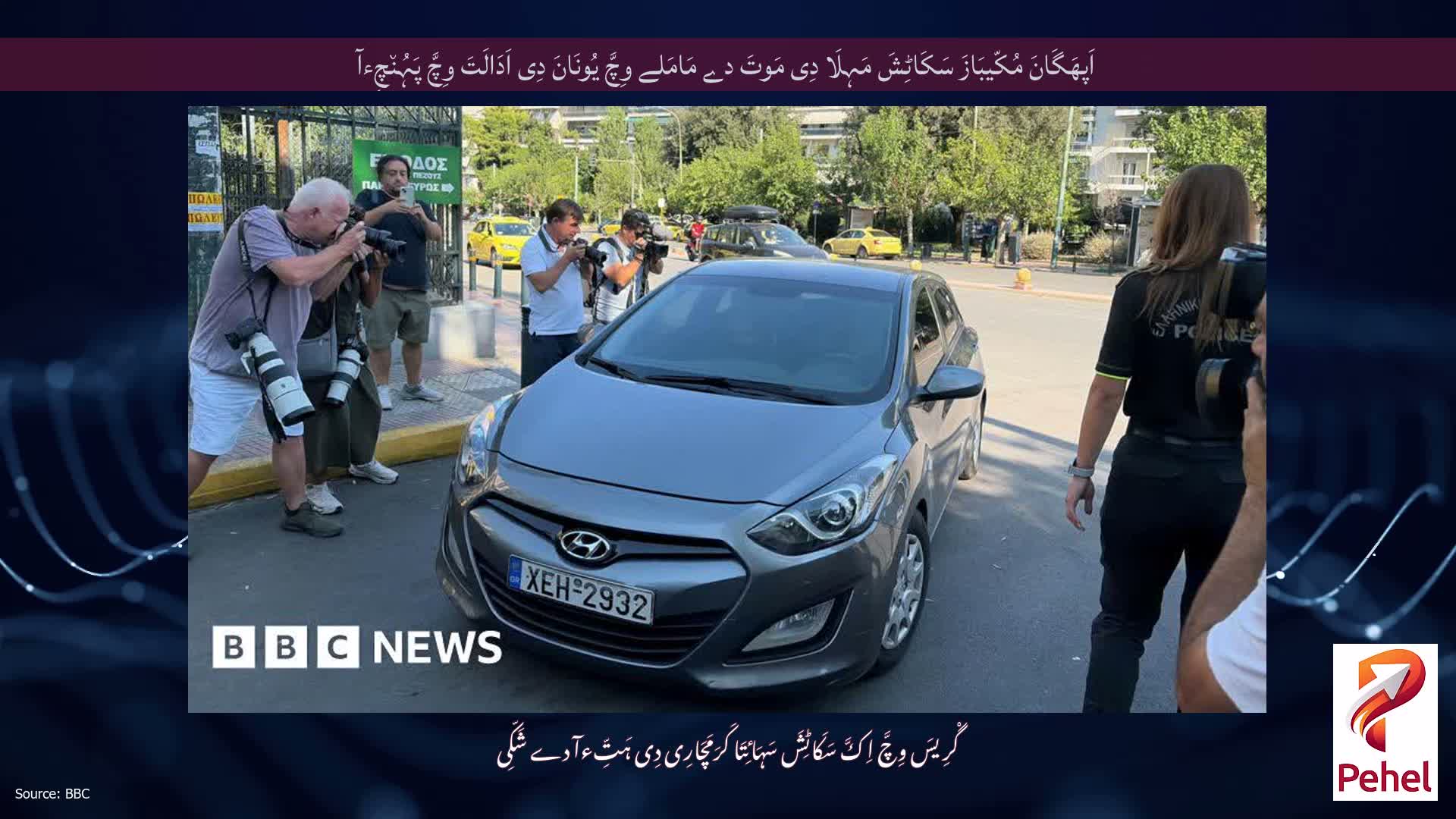 اَپھَگَانَ مُکّیبَازَ سَکَاٹِشَ مَہِلَا دِی مَوتَ دے مَامَلے وِچَّ یُونَانَ دِی اَدَالَتَ وِچَّ پَہُن٘چِءآ