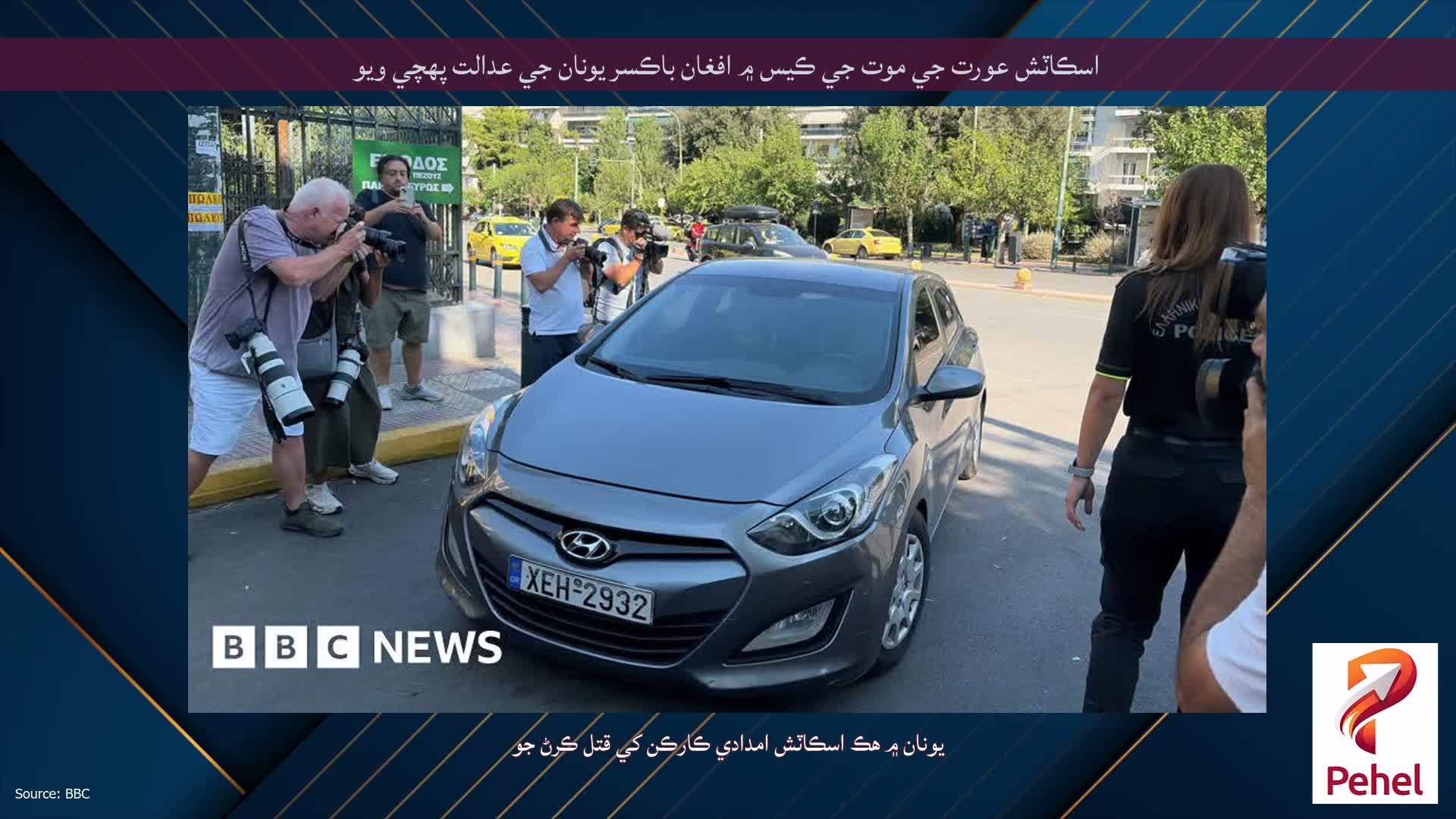 اسڪاٽش عورت جي موت جي ڪيس ۾ افغان باڪسر يونان جي عدالت پهچي ويو