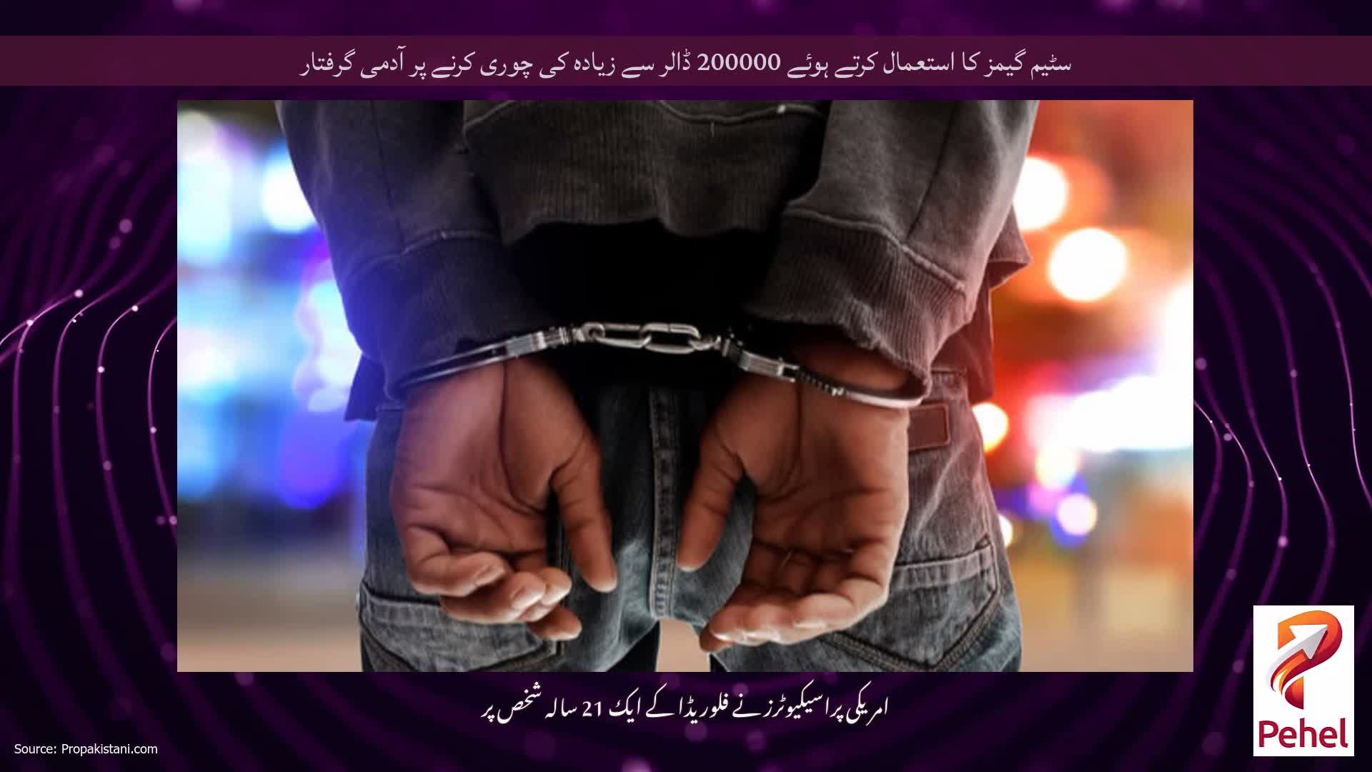 سٹیم گیمز کا استعمال کرتے ہوئے 200000 ڈالر سے زیادہ کی چوری کرنے پر آدمی گرفتار