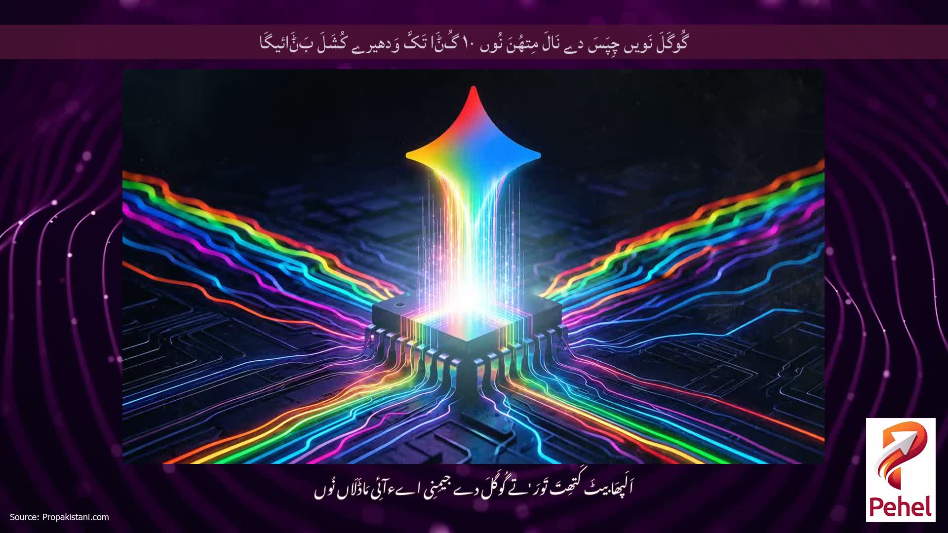 گُوگَلَ نَویں چِپَسَ دے نَالَ مِتھُنَ نُوں ۱۰ گُݨَا تَکَّ وَدھیرے کُشَلَ بَݨَائیگَا