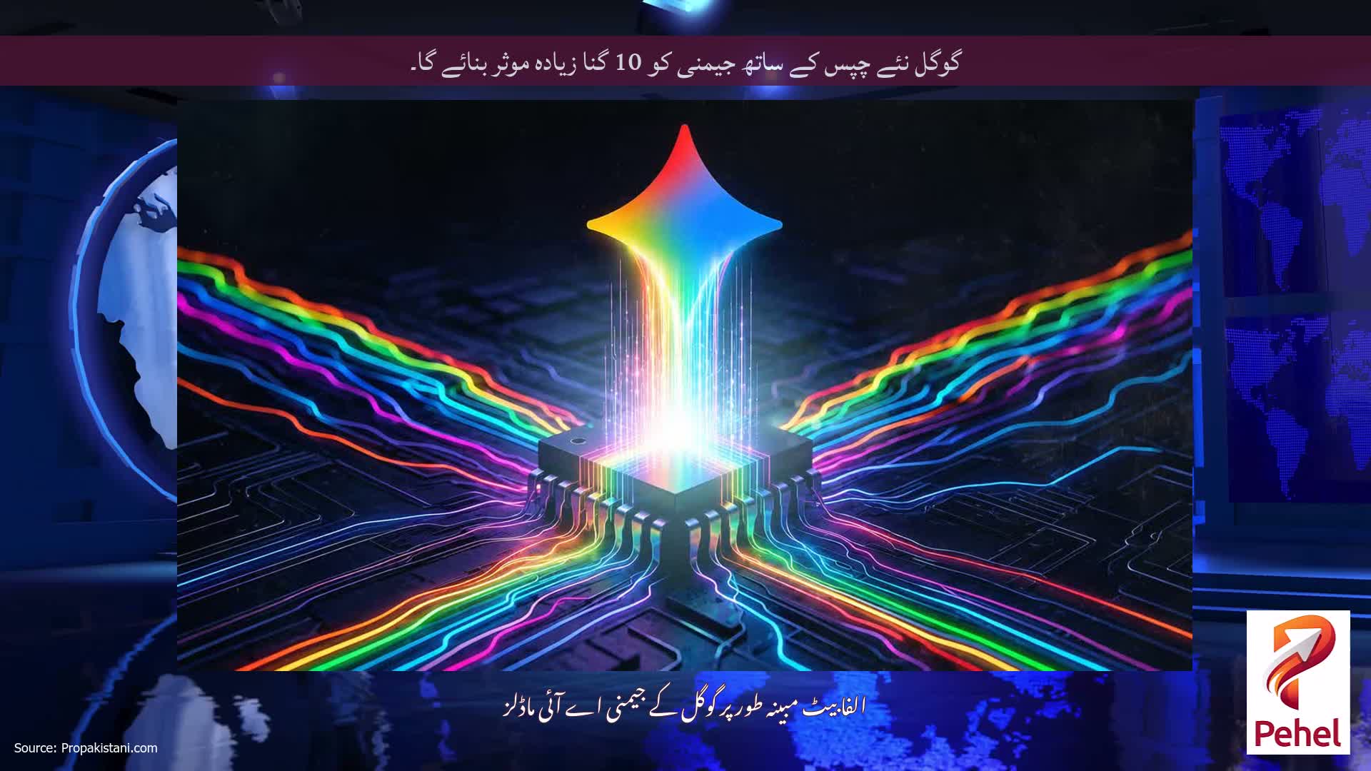 گوگل نئے چپس کے ساتھ جیمنی کو 10 گنا زیادہ موثر بنائے گا۔