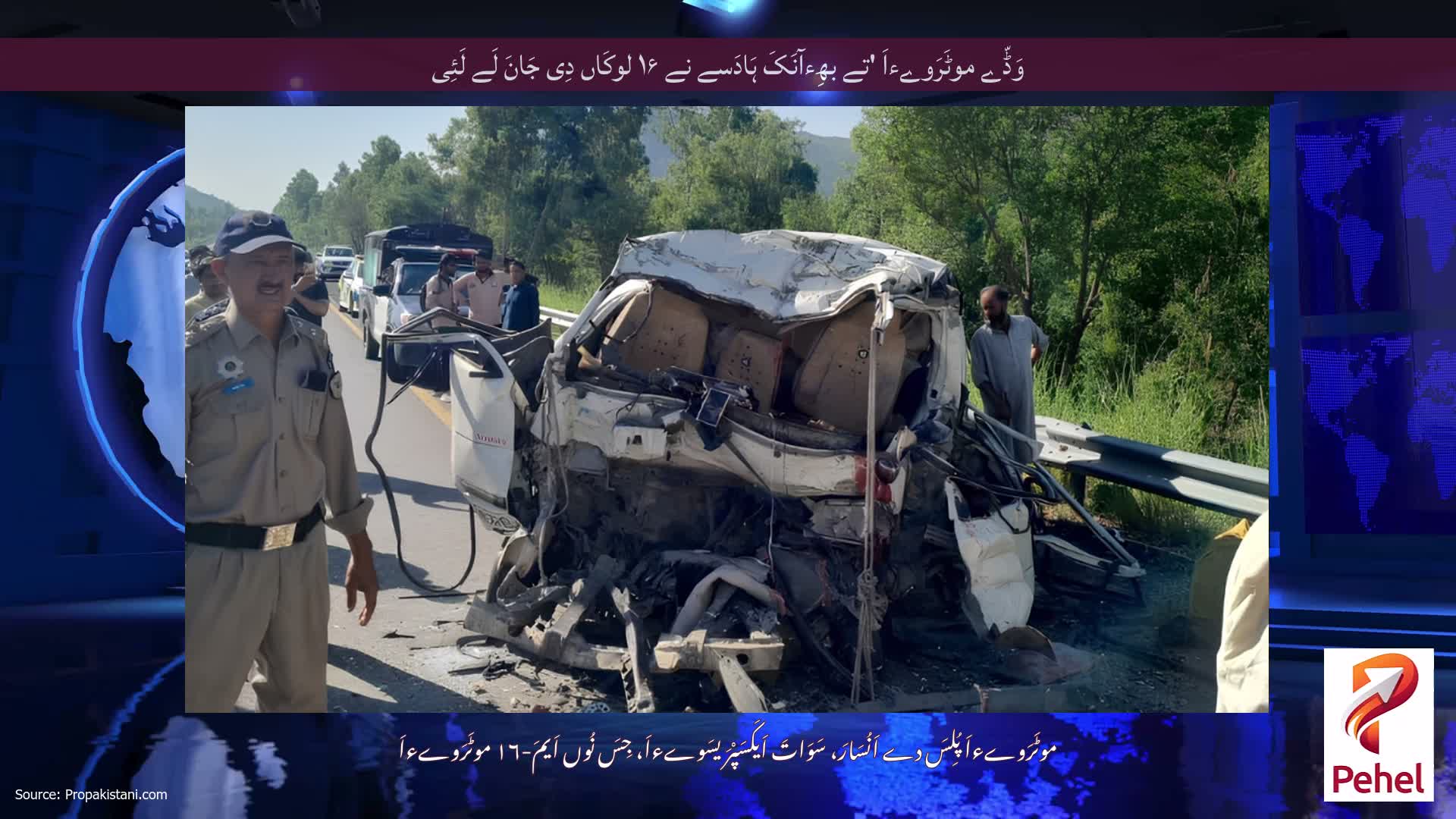 وَڈّے موٹَرَوےءاَ 'تے بھِءآنَکَ ہَادَسے نے ۱۶ لوکَاں دِی جَانَ لَے لَئِی