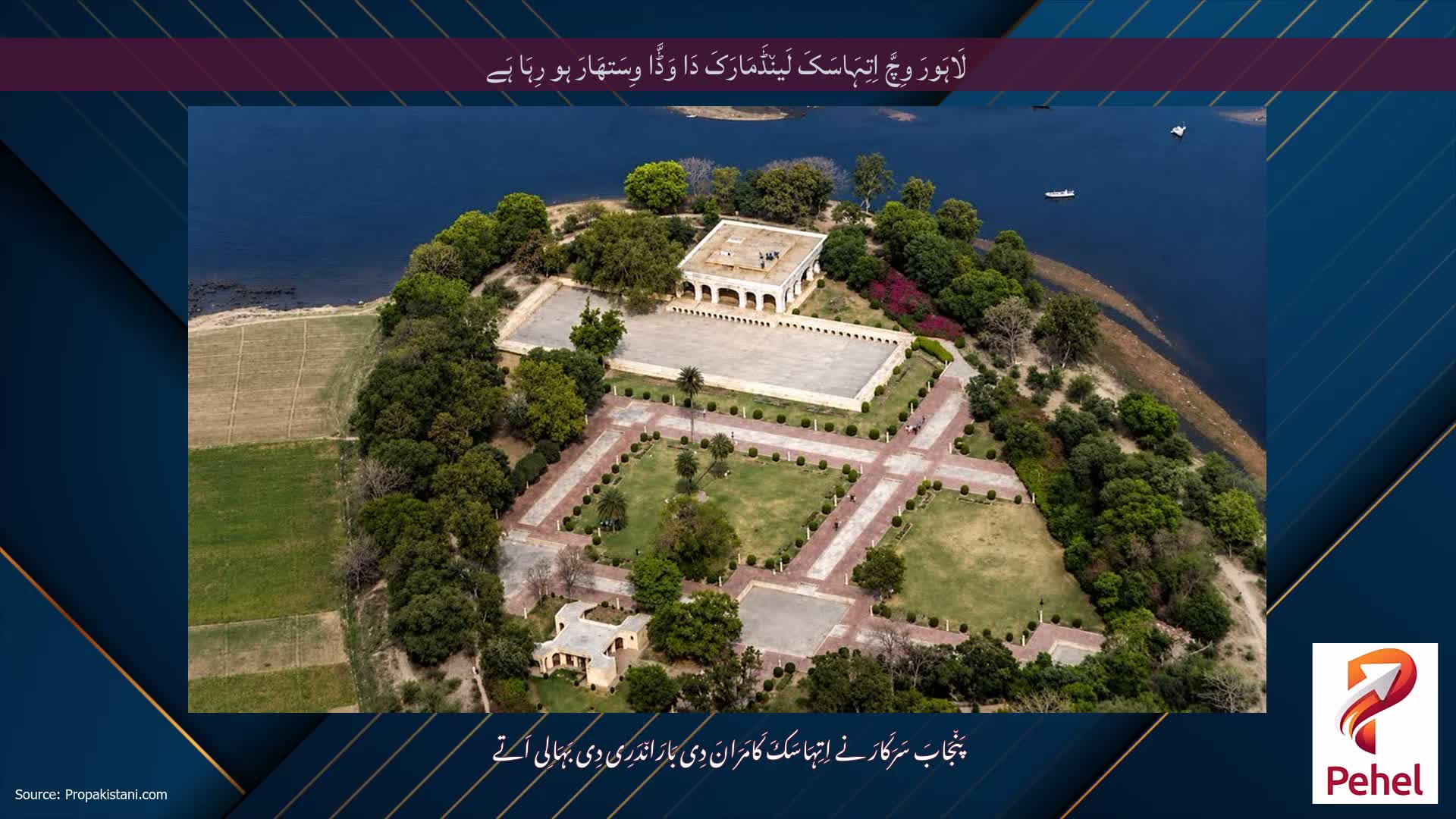لَاہَورَ وِچَّ اِتِہَاسَکَ لَین٘ڈَمَارَکَ دَا وَڈَّا وِسَتھَارَ ہو رِہَا ہَے