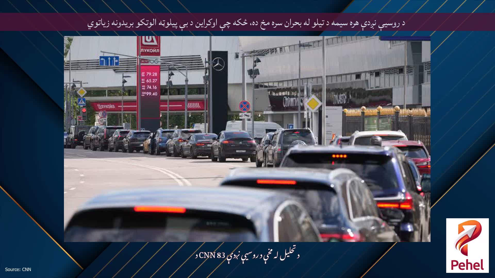 د روسیې نږدې هره سیمه د تیلو له بحران سره مخ ده، ځکه چې اوکراین د بې پیلوټه الوتکو بریدونه زیاتوي