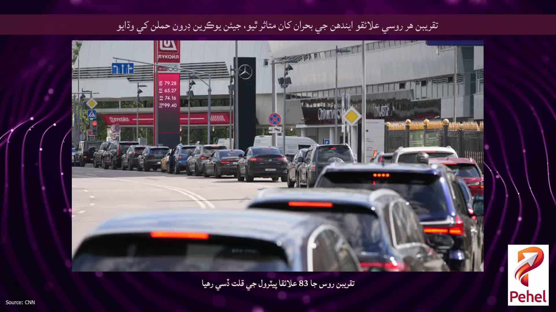 تقريبن هر روسي علائقو ايندھن جي بحران کان متاثر ٿيو، جيئن يوڪرين ڊرون حملن کي وڌايو