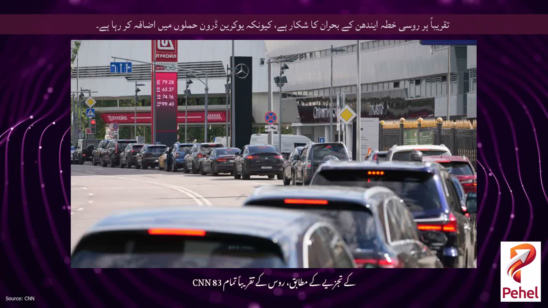 تقریباً ہر روسی خطہ ایندھن کے بحران کا شکار ہے، کیونکہ یوکرین ڈرون حملوں میں اضافہ کر رہا ہے۔