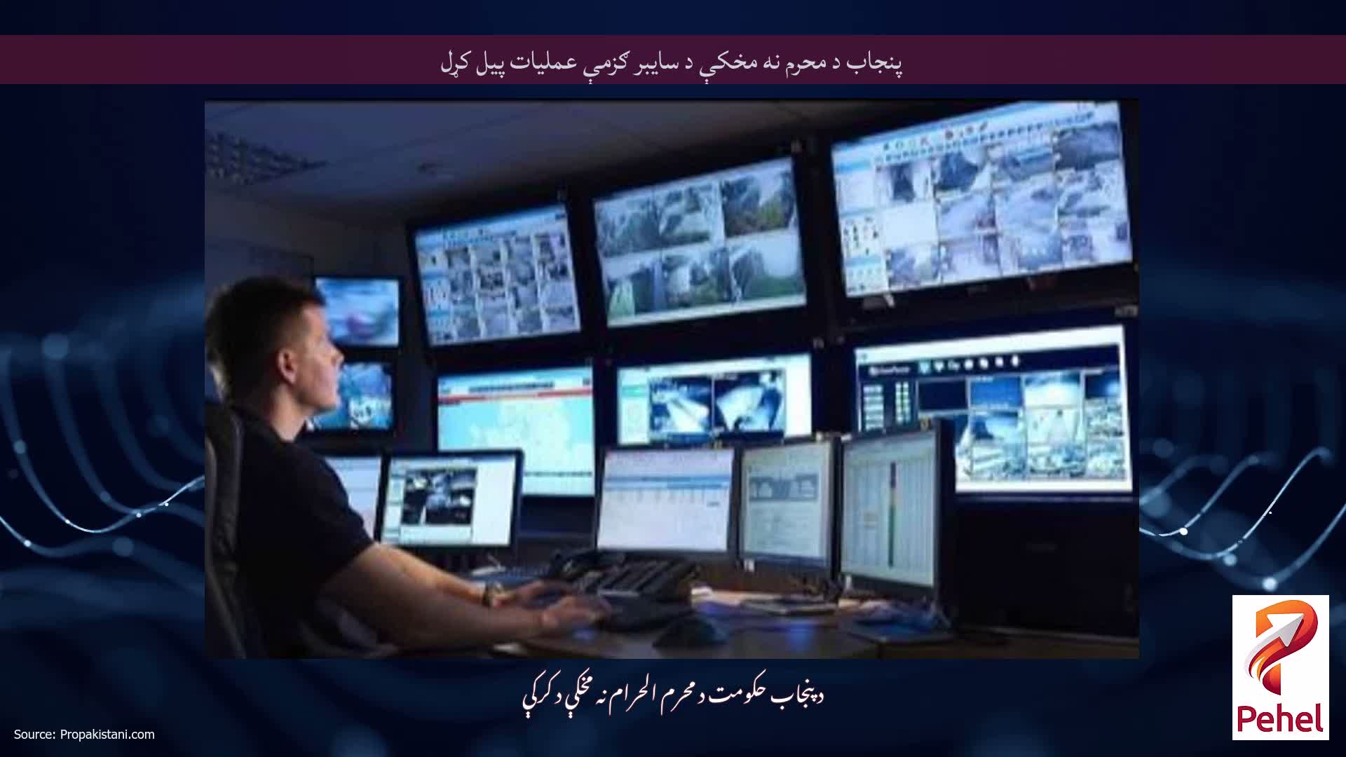 پنجاب د محرم نه مخکې د سایبر ګزمې عملیات پیل کړل