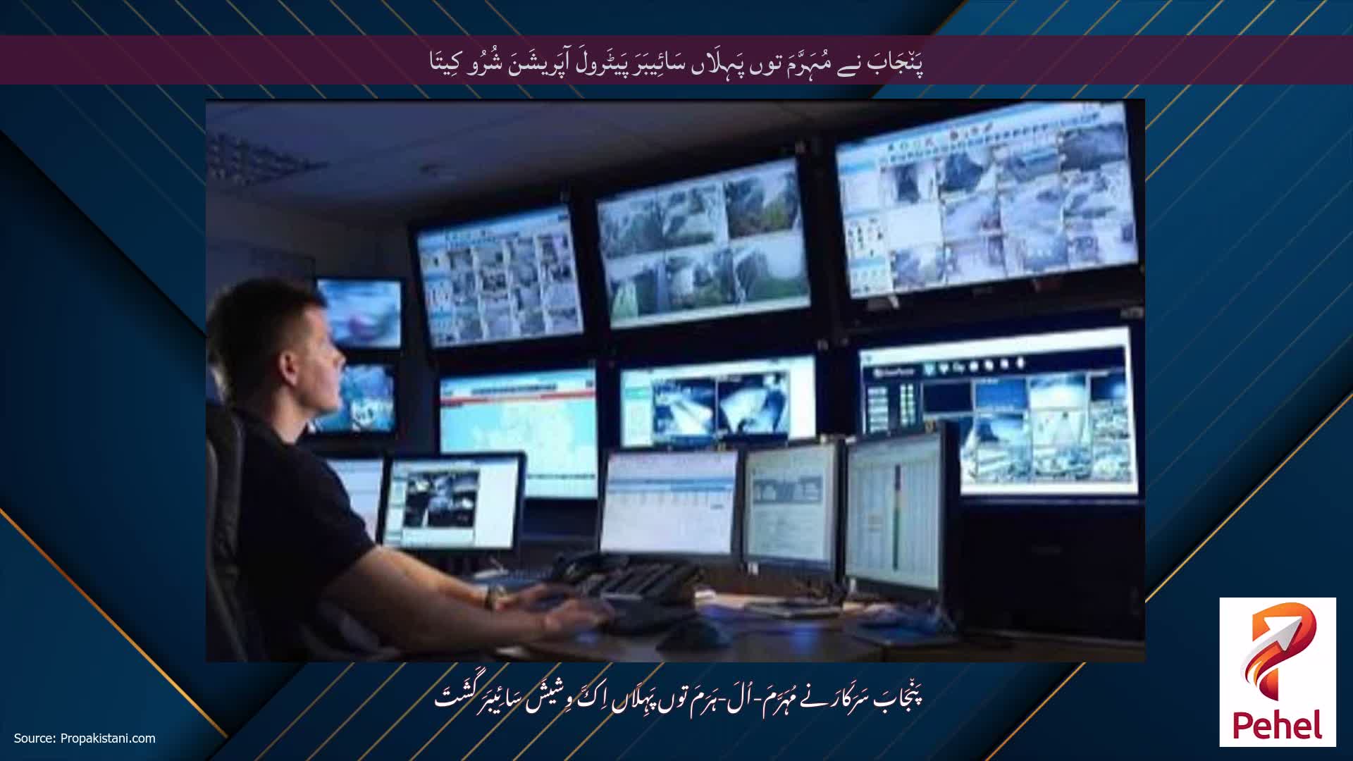 پَن٘جَابَ نے مُہَرَّمَ توں پَہِلَاں سَائِیبَرَ پَیٹَرولَ آپَریشَنَ شُرُو کِیتَا