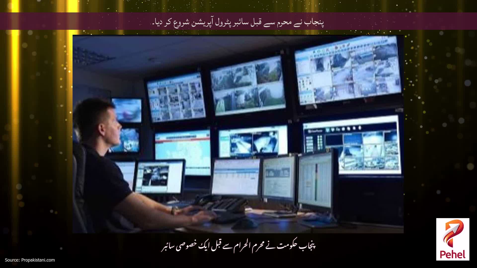 پنجاب نے محرم سے قبل سائبر پٹرول آپریشن شروع کر دیا۔