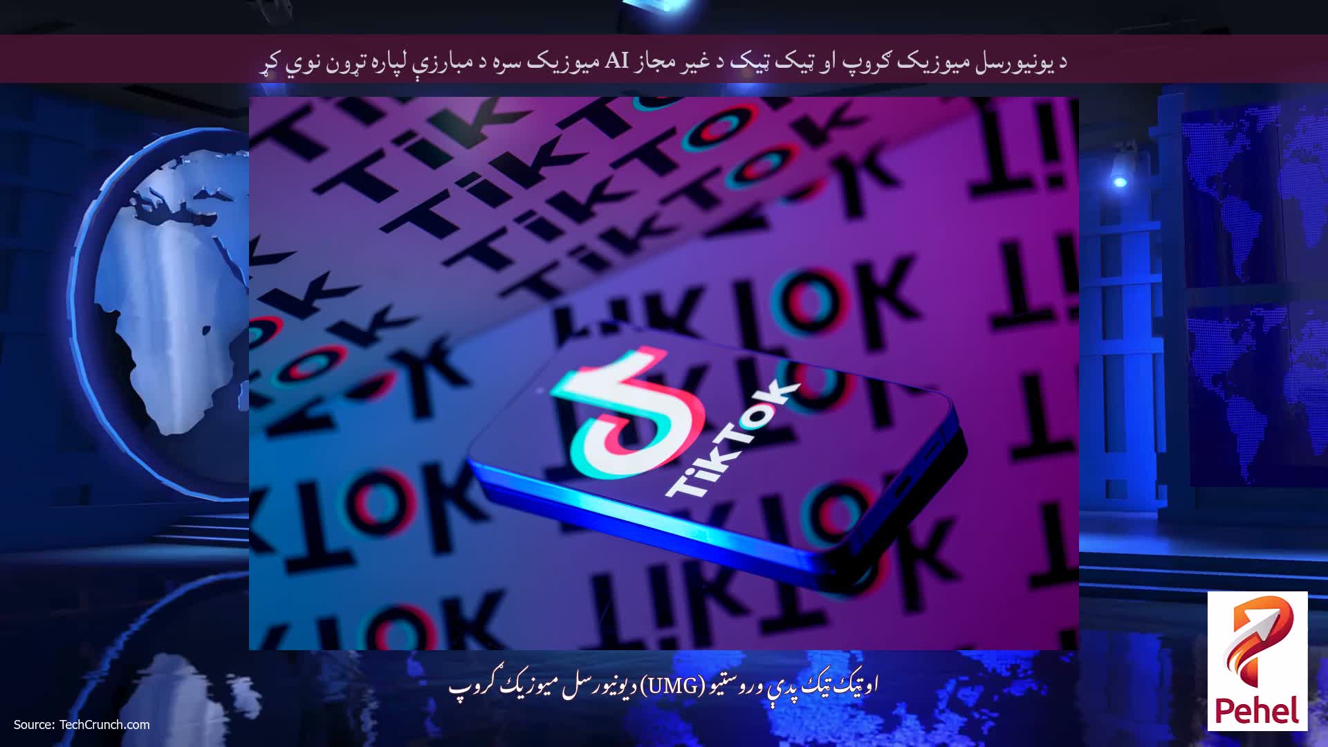 د یونیورسل میوزیک ګروپ او ټیک ټیک د غیر مجاز AI میوزیک سره د مبارزې لپاره تړون نوي کړ