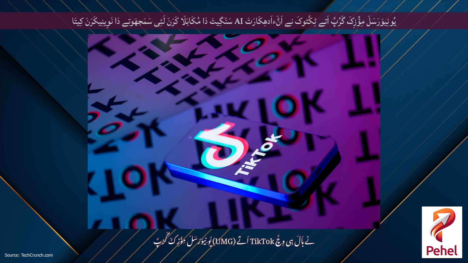یُونِیوَرَسَلَ مِؤُزِکَ گَرُپَّ اَتے ٹِکَّٹوکَ نے اَݨَءاَدھِکَارَتَ AI سَن٘گِیتَ دَا مُکَابَلَا کَرَنَ لَئِی سَمَجھَوتے دَا نَوِینِیکَرَنَ کِیتَا