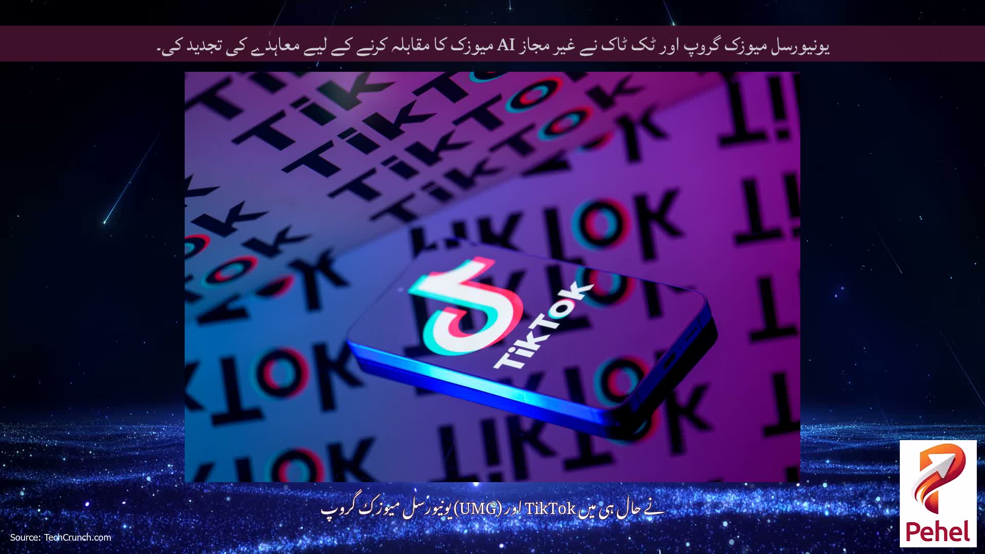 یونیورسل میوزک گروپ اور ٹک ٹاک نے غیر مجاز AI میوزک کا مقابلہ کرنے کے لیے معاہدے کی تجدید کی۔