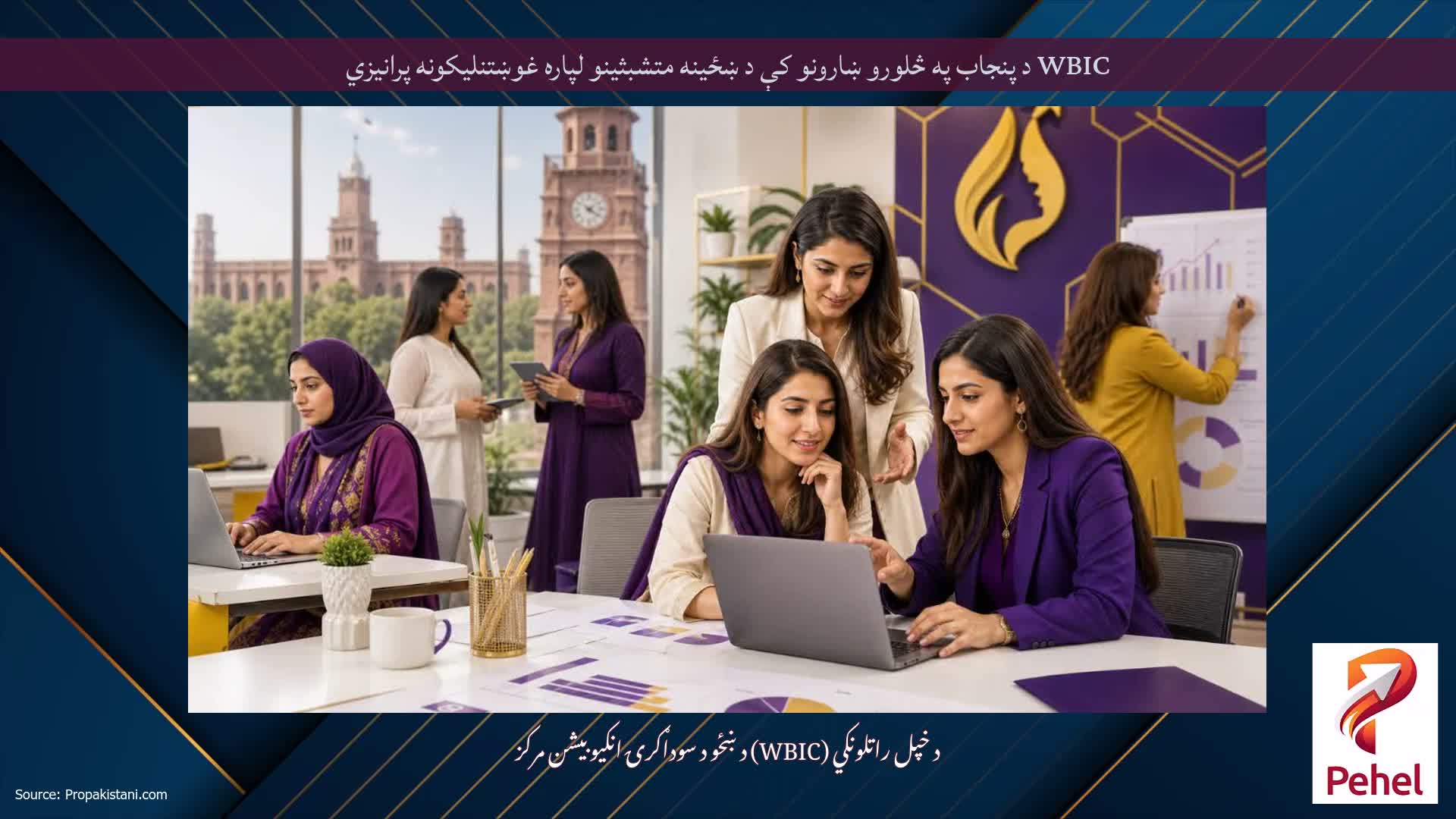 WBIC د پنجاب په څلورو ښارونو کې د ښځینه متشبثینو لپاره غوښتنلیکونه پرانیزي