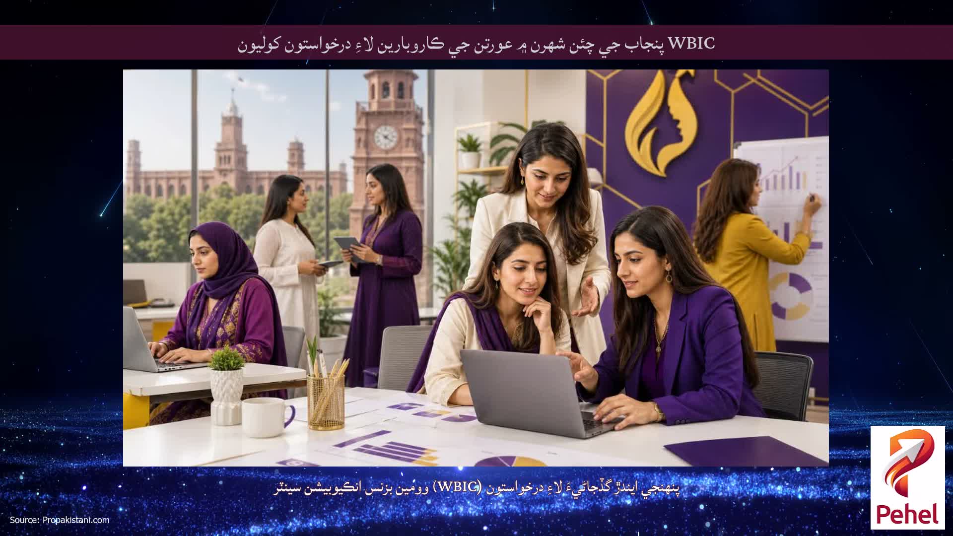WBIC پنجاب جي چئن شهرن ۾ عورتن جي ڪاروبارين لاءِ درخواستون کوليون