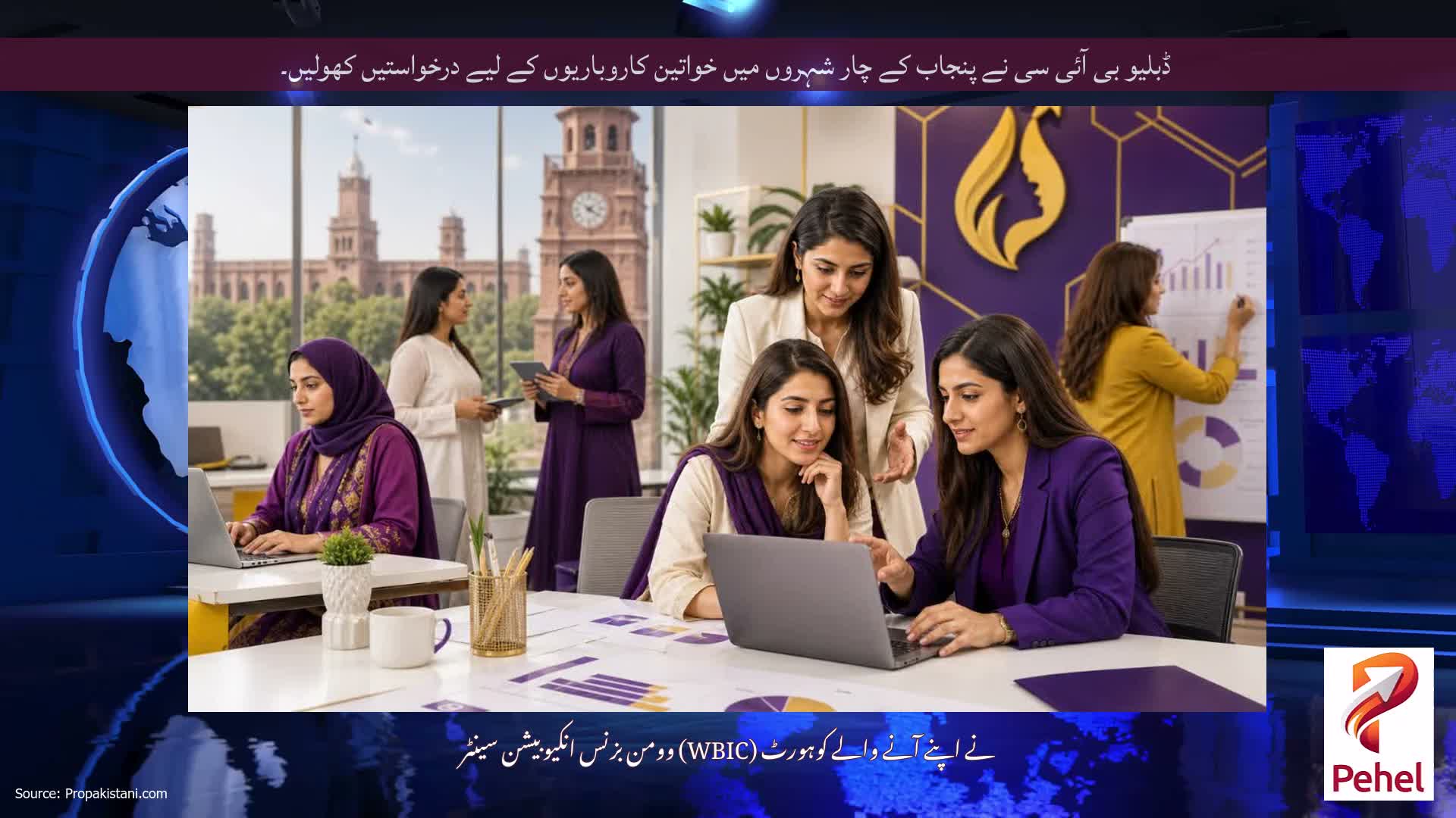 ڈبلیو بی آئی سی نے پنجاب کے چار شہروں میں خواتین کاروباریوں کے لیے درخواستیں کھولیں۔