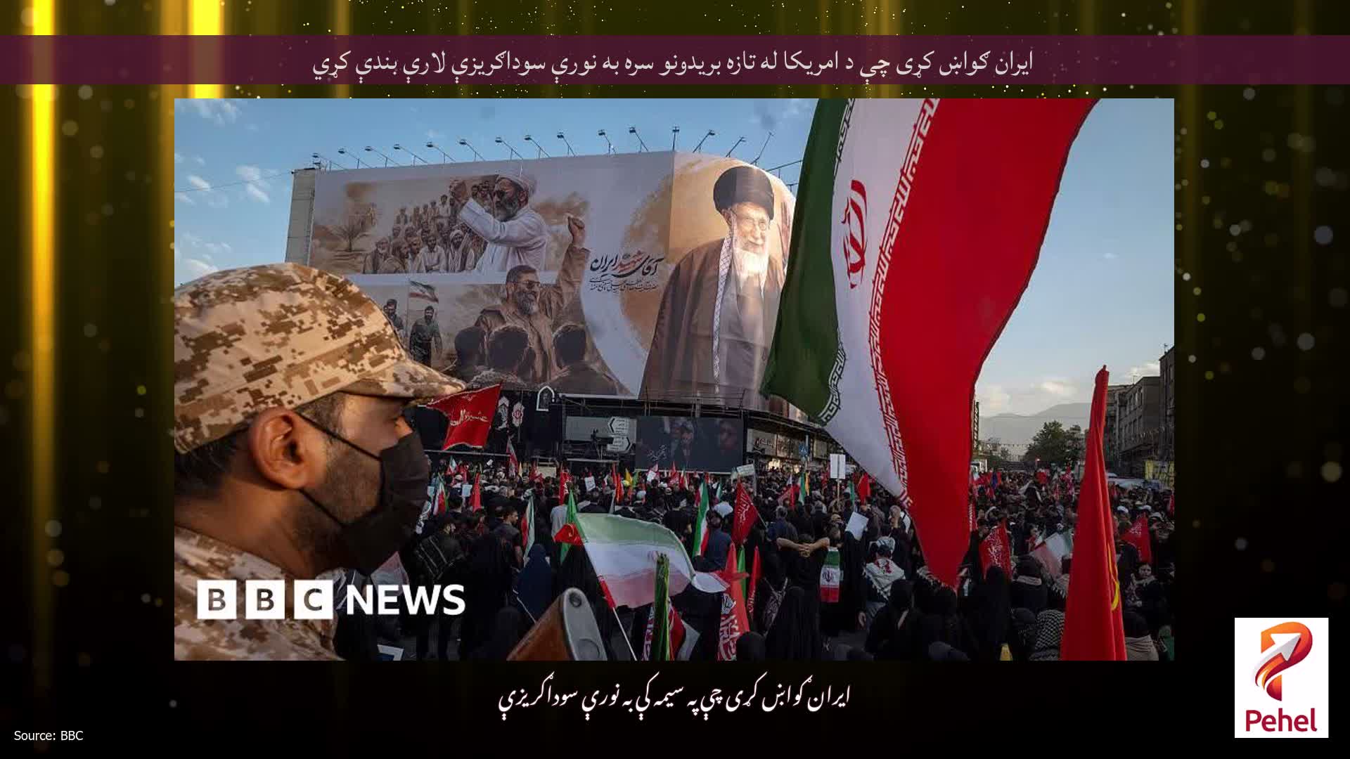ایران ګواښ کړی چې د امریکا له تازه بریدونو سره به نورې سوداګریزې لارې بندې کړي