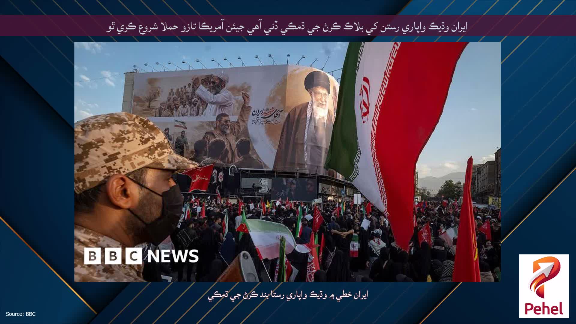 ايران وڌيڪ واپاري رستن کي بلاڪ ڪرڻ جي ڌمڪي ڏني آهي جيئن آمريڪا تازو حملا شروع ڪري ٿو