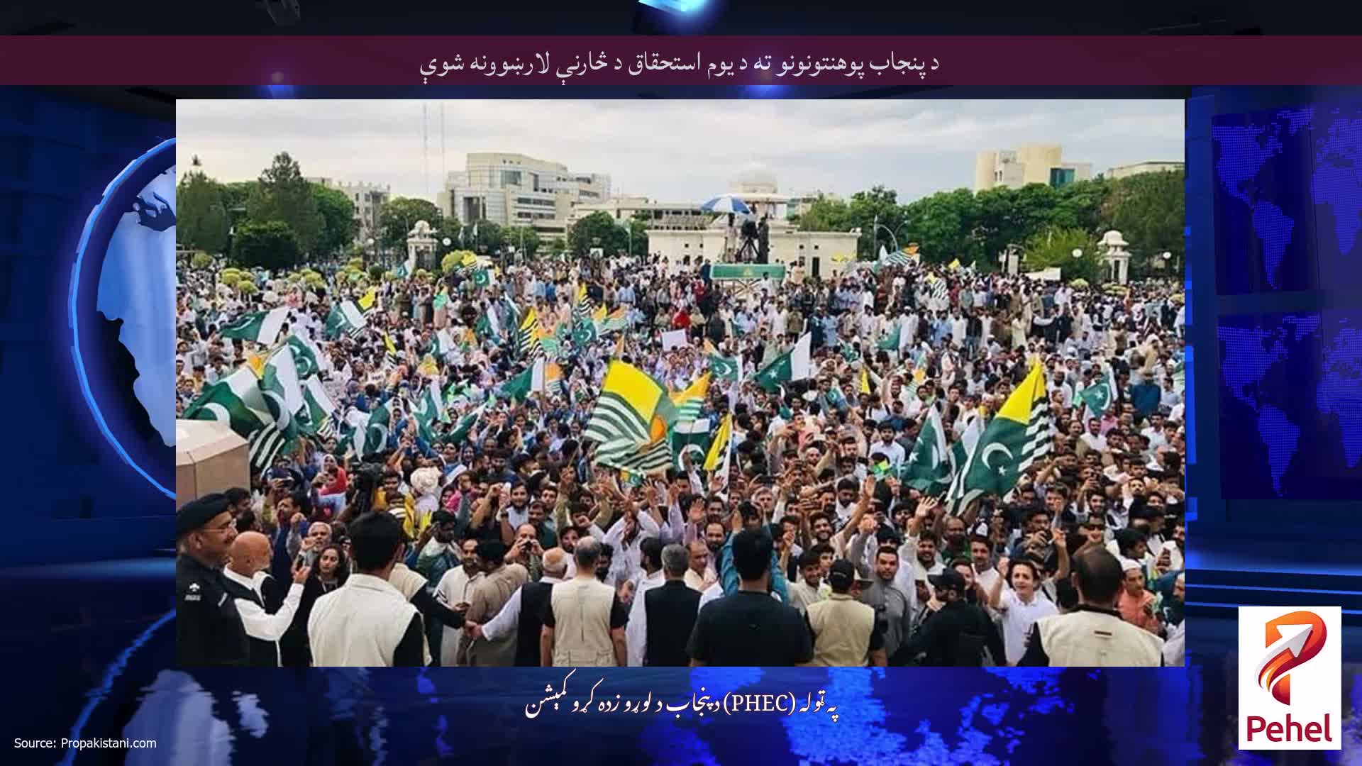 د پنجاب پوهنتونونو ته د یوم استحقاق د څارنې لارښوونه شوې