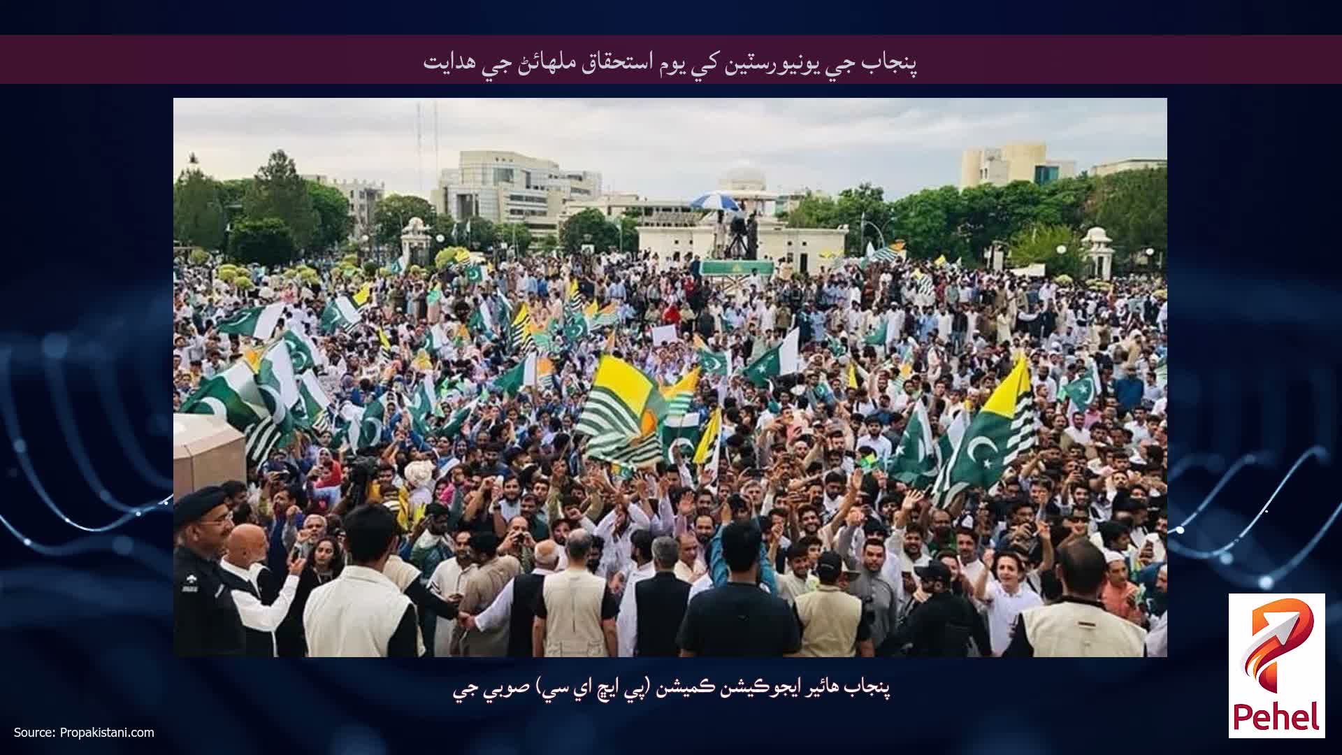 پنجاب جي يونيورسٽين کي يوم استحقاق ملهائڻ جي هدايت