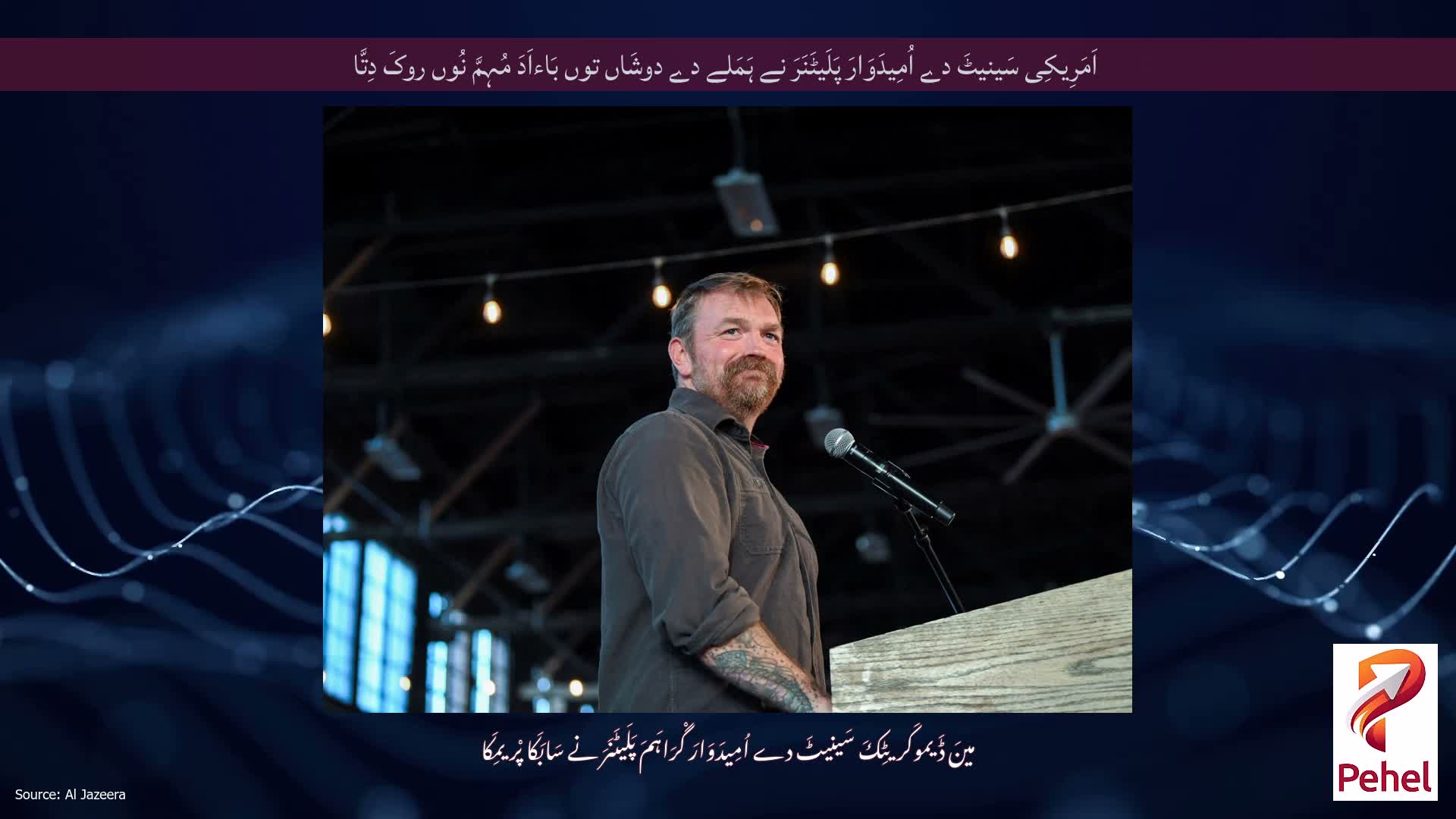 اَمَرِیکِی سَینیٹَ دے اُمِیدَوَارَ پَلَیٹَنَرَ نے ہَمَلے دے دوشَاں توں بَاءاَدَ مُہِمَّ نُوں روکَ دِتَّا
