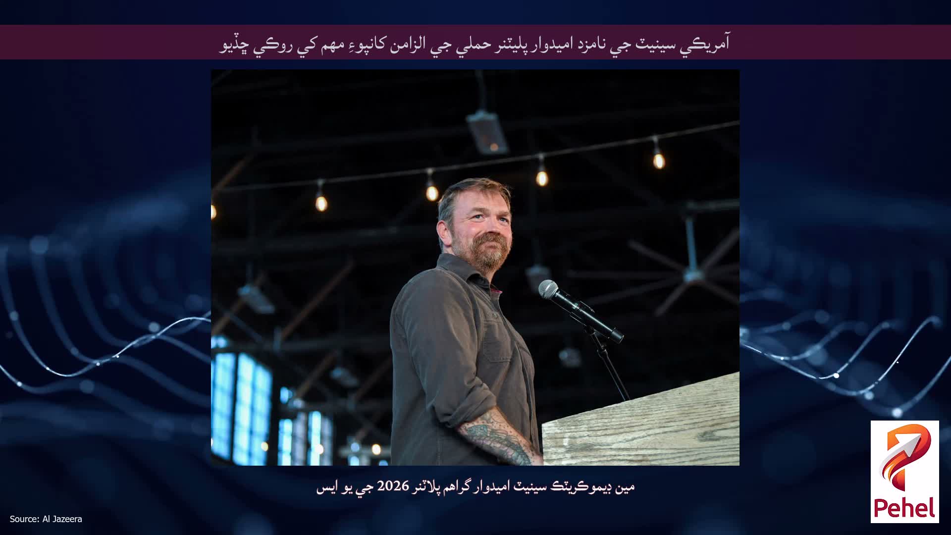 آمريڪي سينيٽ جي نامزد اميدوار پليٽنر حملي جي الزامن کانپوءِ مهم کي روڪي ڇڏيو