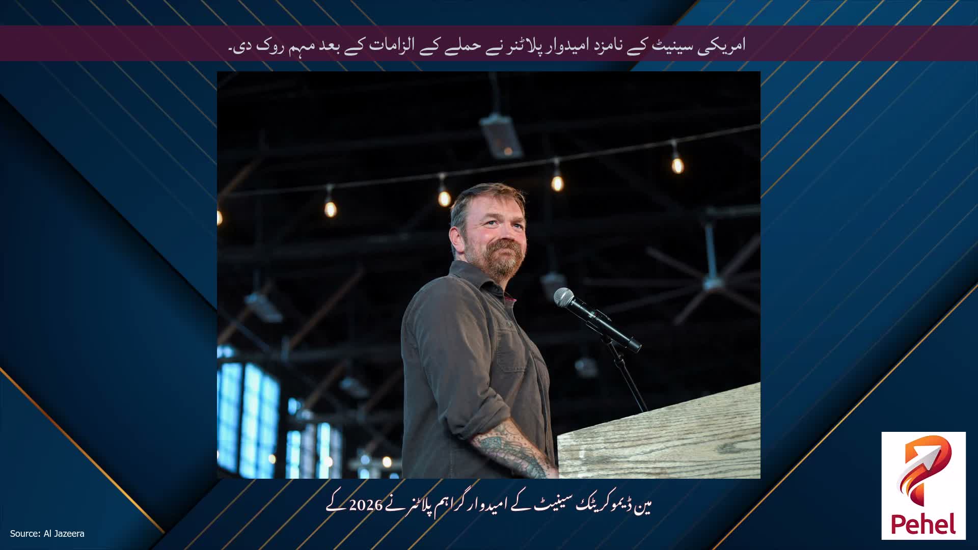 امریکی سینیٹ کے نامزد امیدوار پلاٹنر نے حملے کے الزامات کے بعد مہم روک دی۔