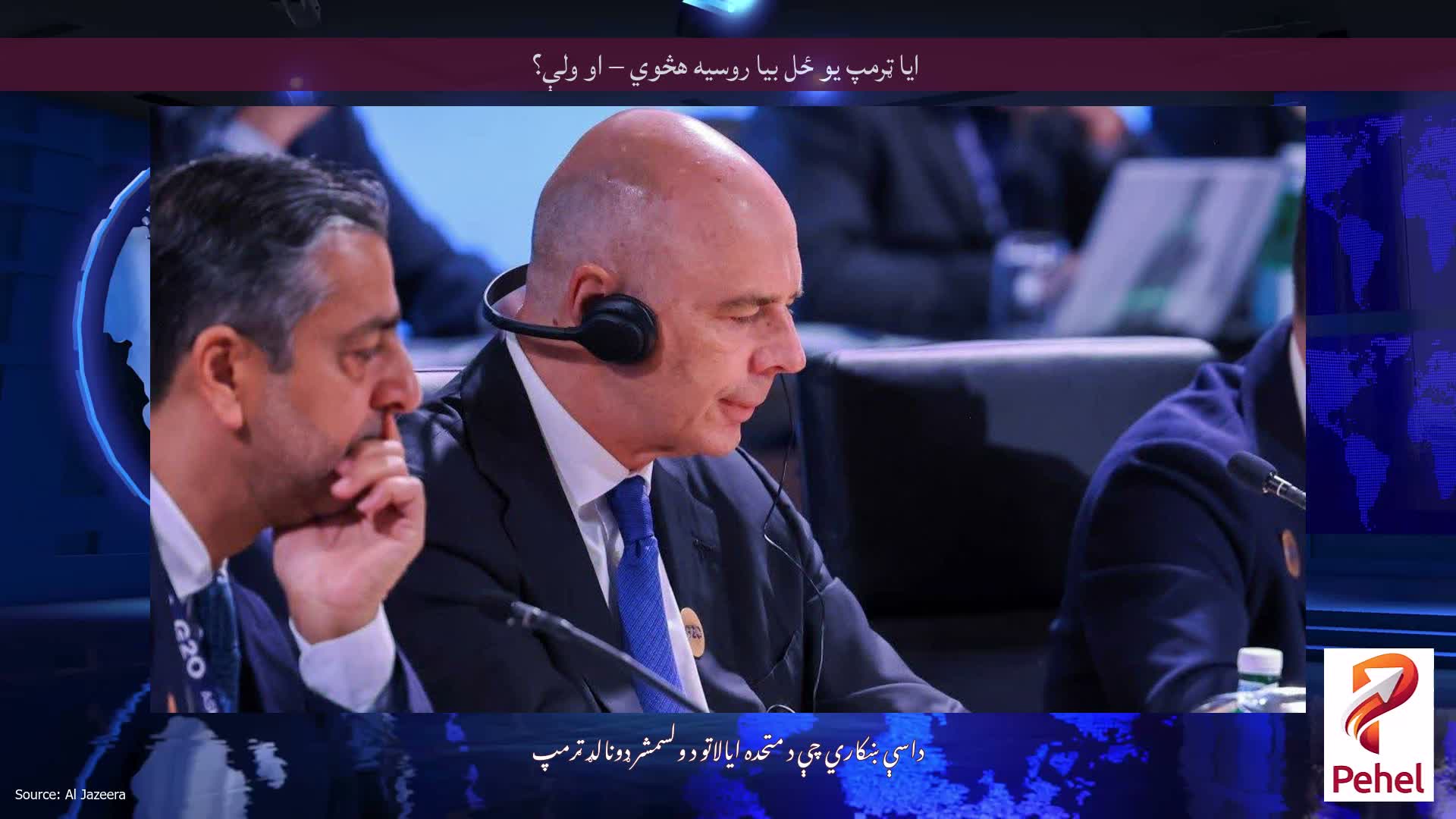 ایا ټرمپ یو ځل بیا روسیه هڅوي – او ولې؟