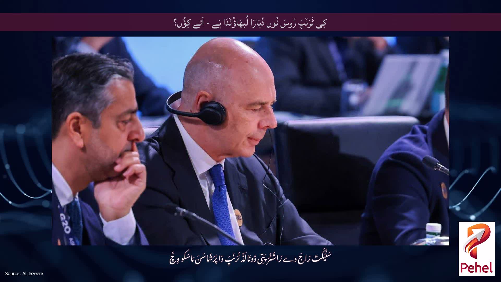 کِی ٹَرَن٘پَ رُوسَ نُوں دُبَارَا لُبھَاؤُن٘دَا ہَے - اَتے کِؤُں؟