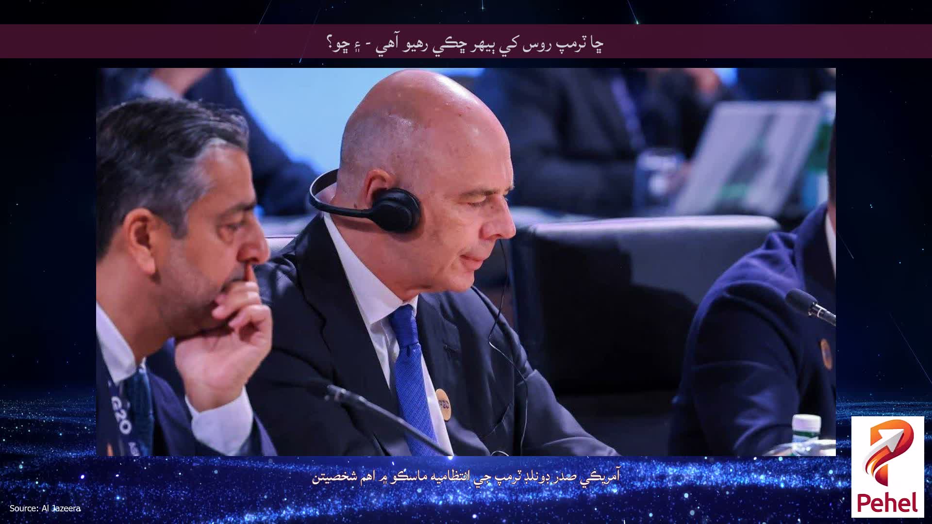 ڇا ٽرمپ روس کي ٻيهر ڇڪي رهيو آهي - ۽ ڇو؟