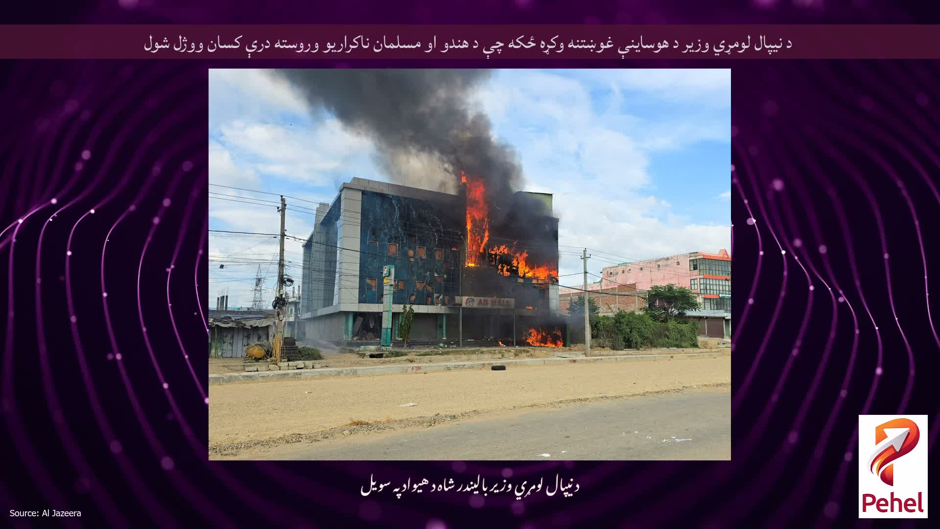 د نیپال لومړي وزیر د هوساینې غوښتنه وکړه ځکه چې د هندو او مسلمان ناکراریو وروسته درې کسان ووژل شول