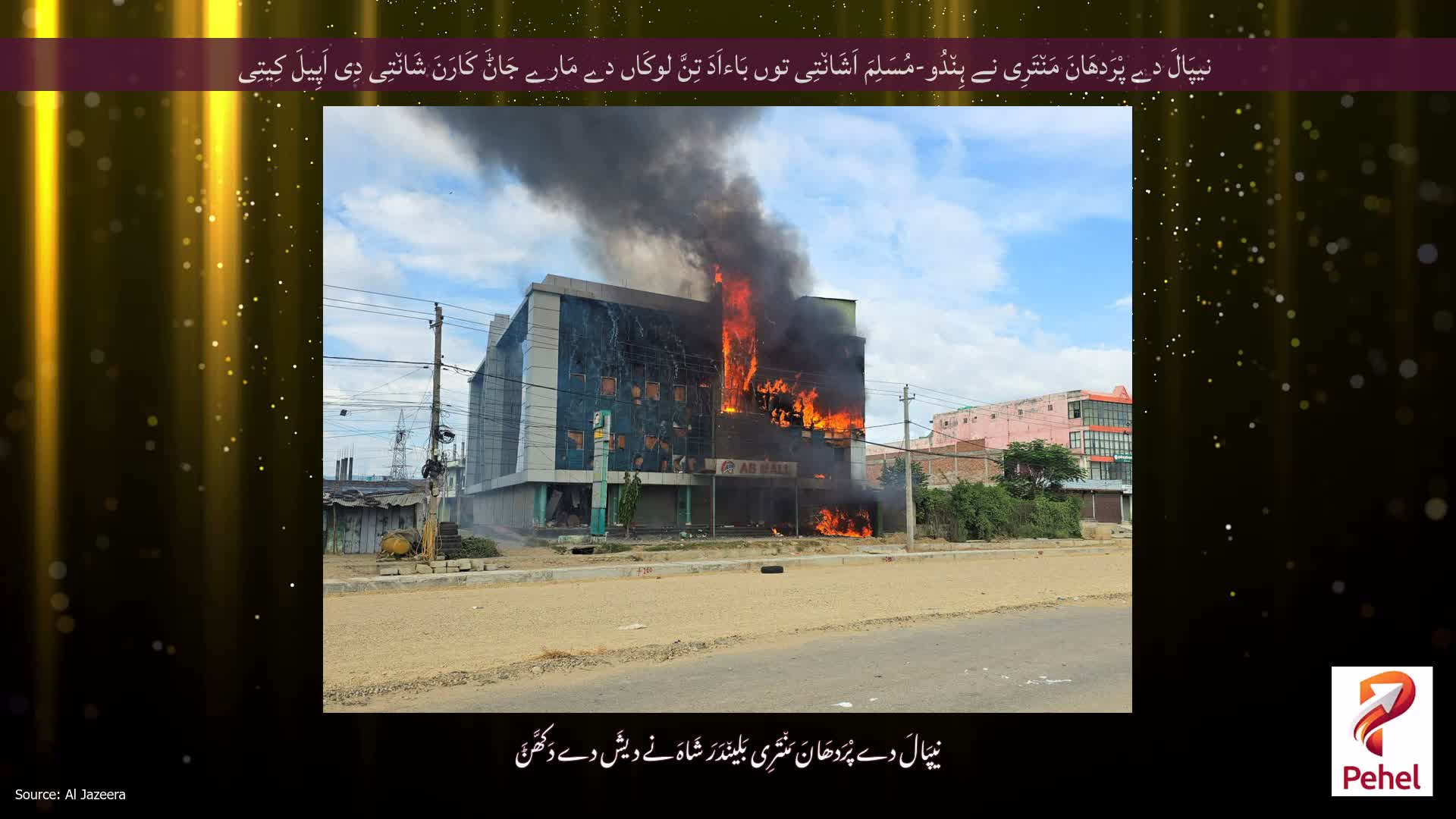 نیپَالَ دے پْرَدھَانَ مَن٘تَرِی نے ہِن٘دُو-مُسَلِمَ اَشَان٘تِی توں بَاءاَدَ تِنَّ لوکَاں دے مَارے جَاݨَ کَارَنَ شَان٘تِی دِی اَپِیلَ کِیتِی