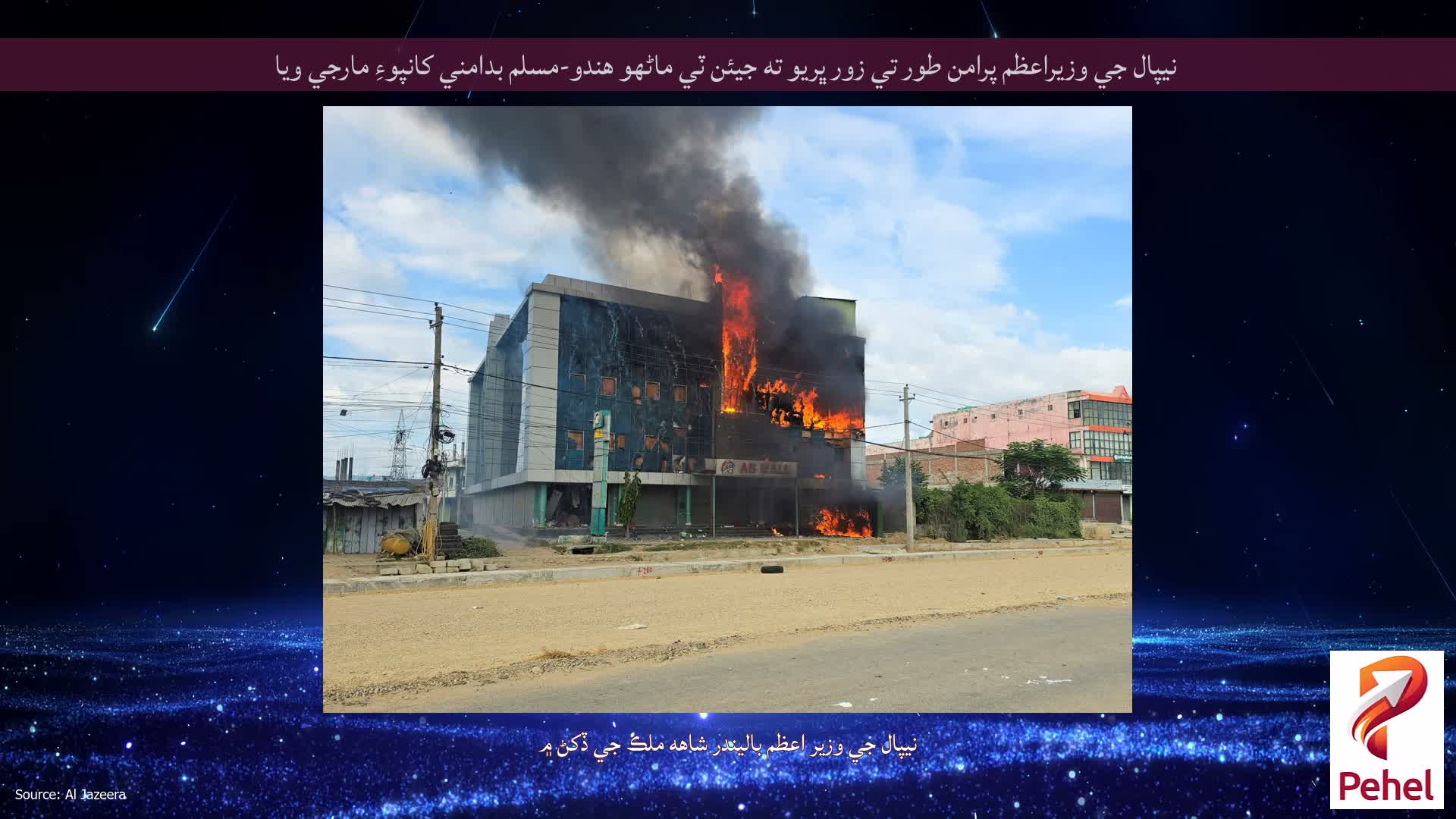 نيپال جي وزيراعظم پرامن طور تي زور ڀريو ته جيئن ٽي ماڻهو هندو-مسلم بدامني کانپوءِ مارجي ويا
