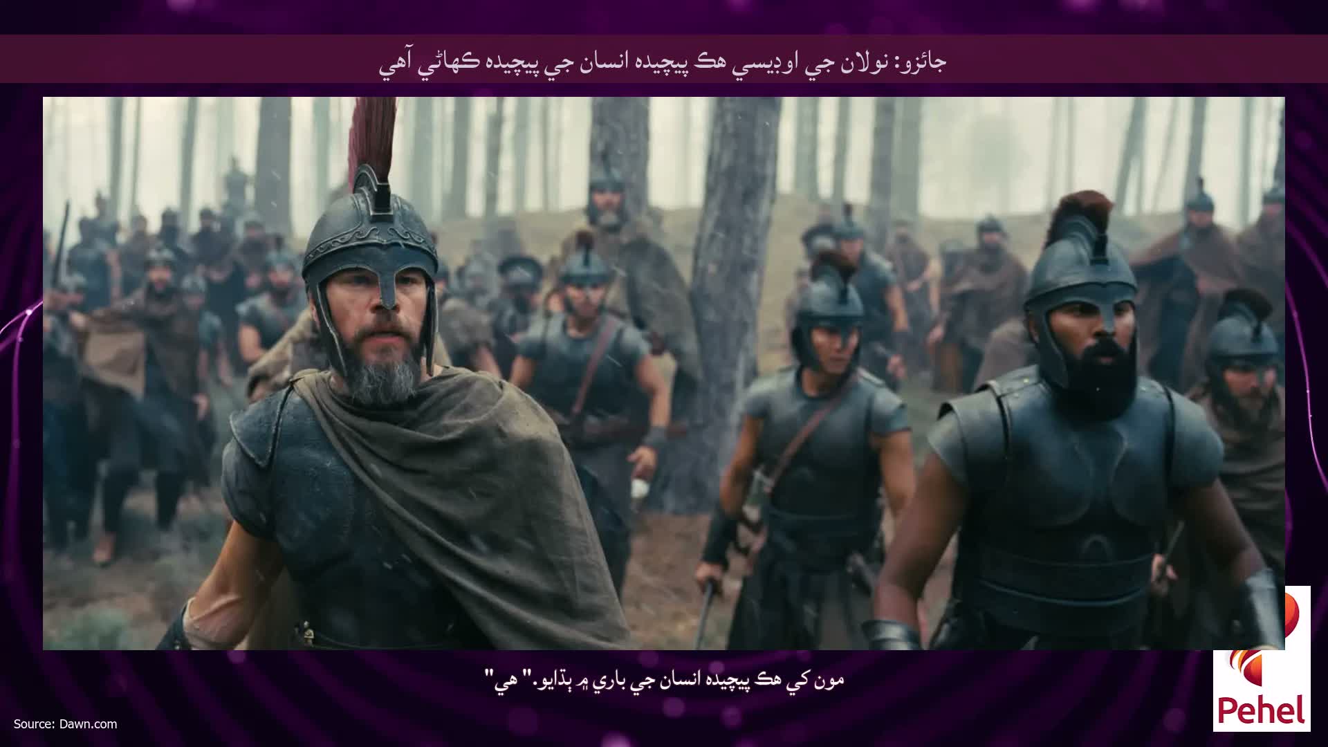 جائزو: نولان جي اوڊيسي هڪ پيچيده انسان جي پيچيده ڪهاڻي آهي
