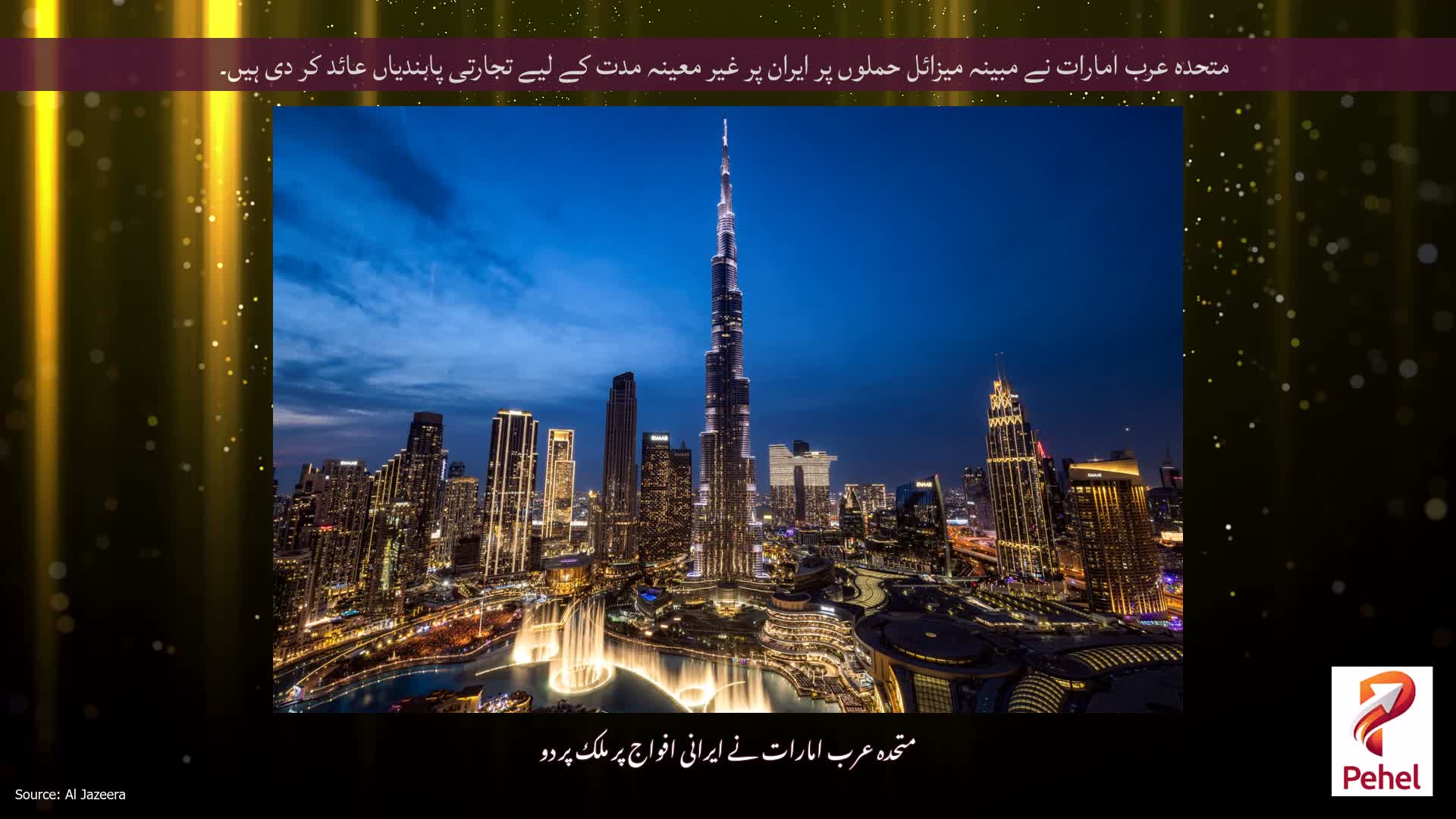 متحدہ عرب امارات نے مبینہ میزائل حملوں پر ایران پر غیر معینہ مدت کے لیے تجارتی پابندیاں عائد کر دی ہیں۔