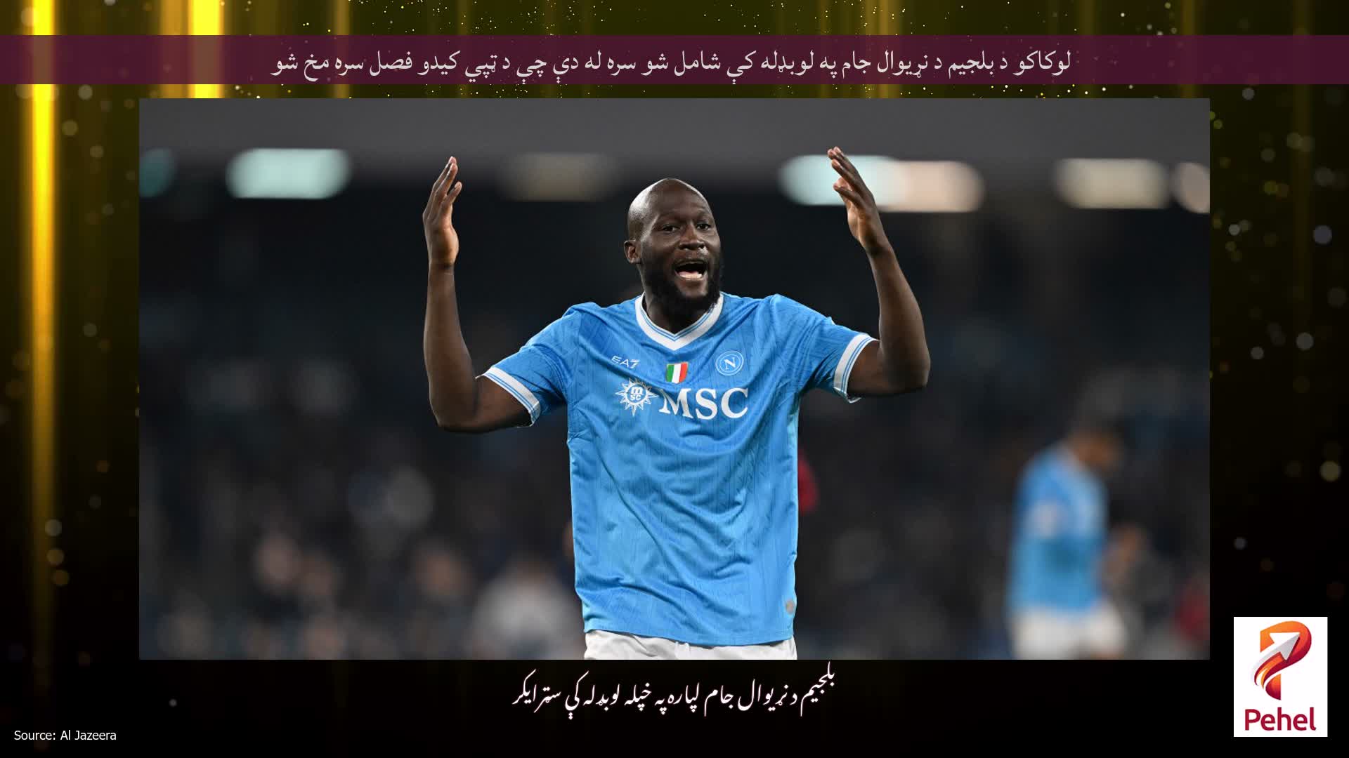 لوکاکو د بلجیم د نړیوال جام په لوبډله کې شامل شو سره له دې چې د ټپي کیدو فصل سره مخ شو