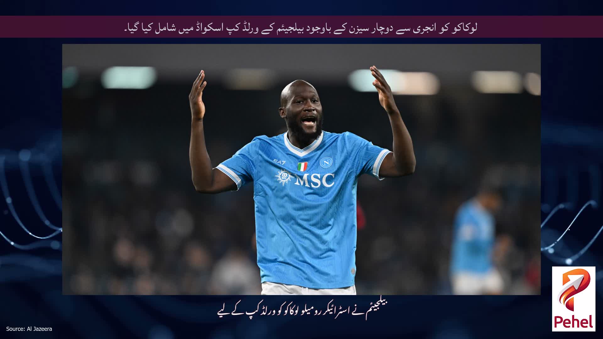 لوکاکو کو انجری سے دوچار سیزن کے باوجود بیلجیئم کے ورلڈ کپ اسکواڈ میں شامل کیا گیا۔