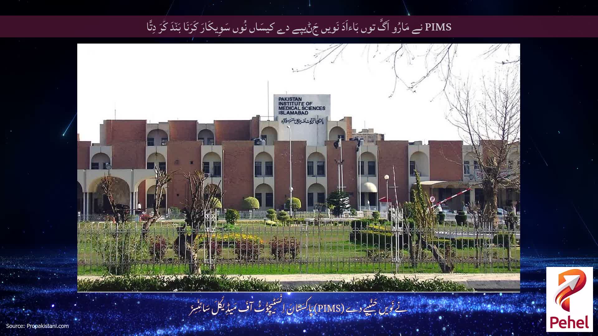 PIMS نے مَارُو اَگَّ توں بَاءاَدَ نَویں جَݨیپے دے کیسَاں نُوں سَوِیکَارَ کَرَنَا بَن٘دَ کَرَ دِتَّا