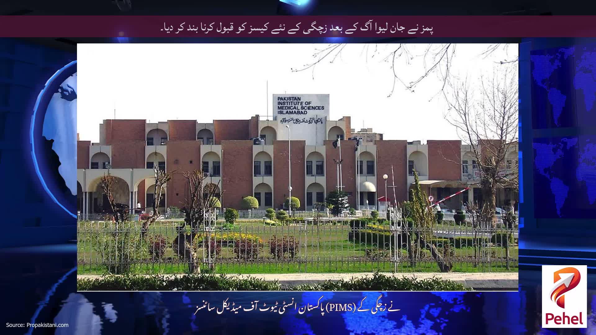 پمز نے جان لیوا آگ کے بعد زچگی کے نئے کیسز کو قبول کرنا بند کر دیا۔