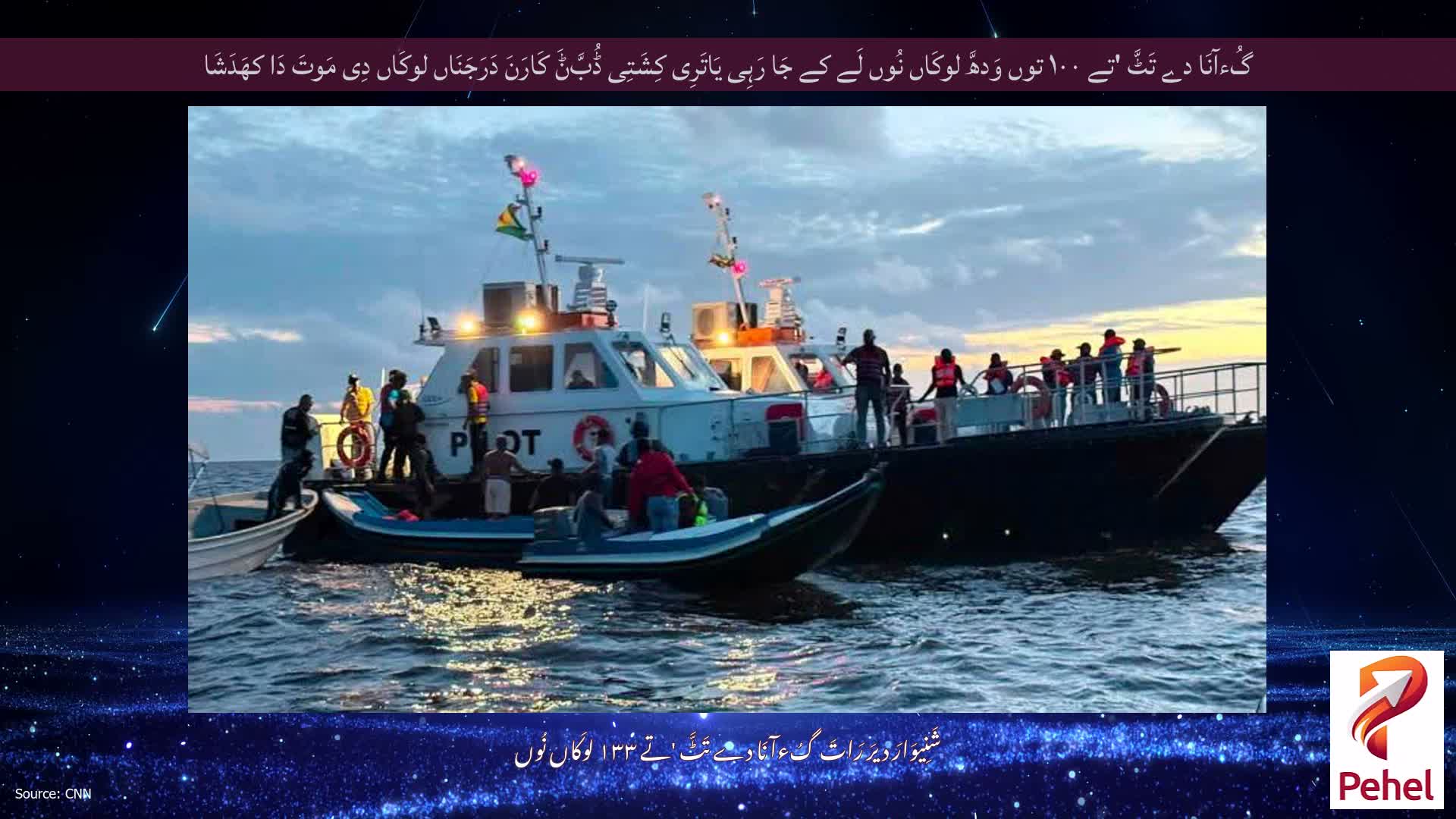 گُءآنَا دے تَٹَّ 'تے ۱۰۰ توں وَدھَّ لوکَاں نُوں لَے کے جَا رَہِی یَاتَرِی کِشَتِی ڈُبَّݨَ کَارَنَ دَرَجَنَاں لوکَاں دِی مَوتَ دَا کھَدَشَا
