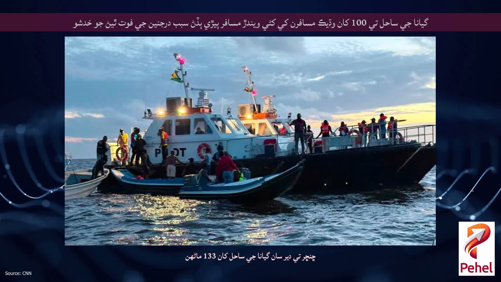 گيانا جي ساحل تي 100 کان وڌيڪ مسافرن کي کڻي ويندڙ مسافر ٻيڙي ٻڏڻ سبب درجنين جي فوت ٿيڻ جو خدشو