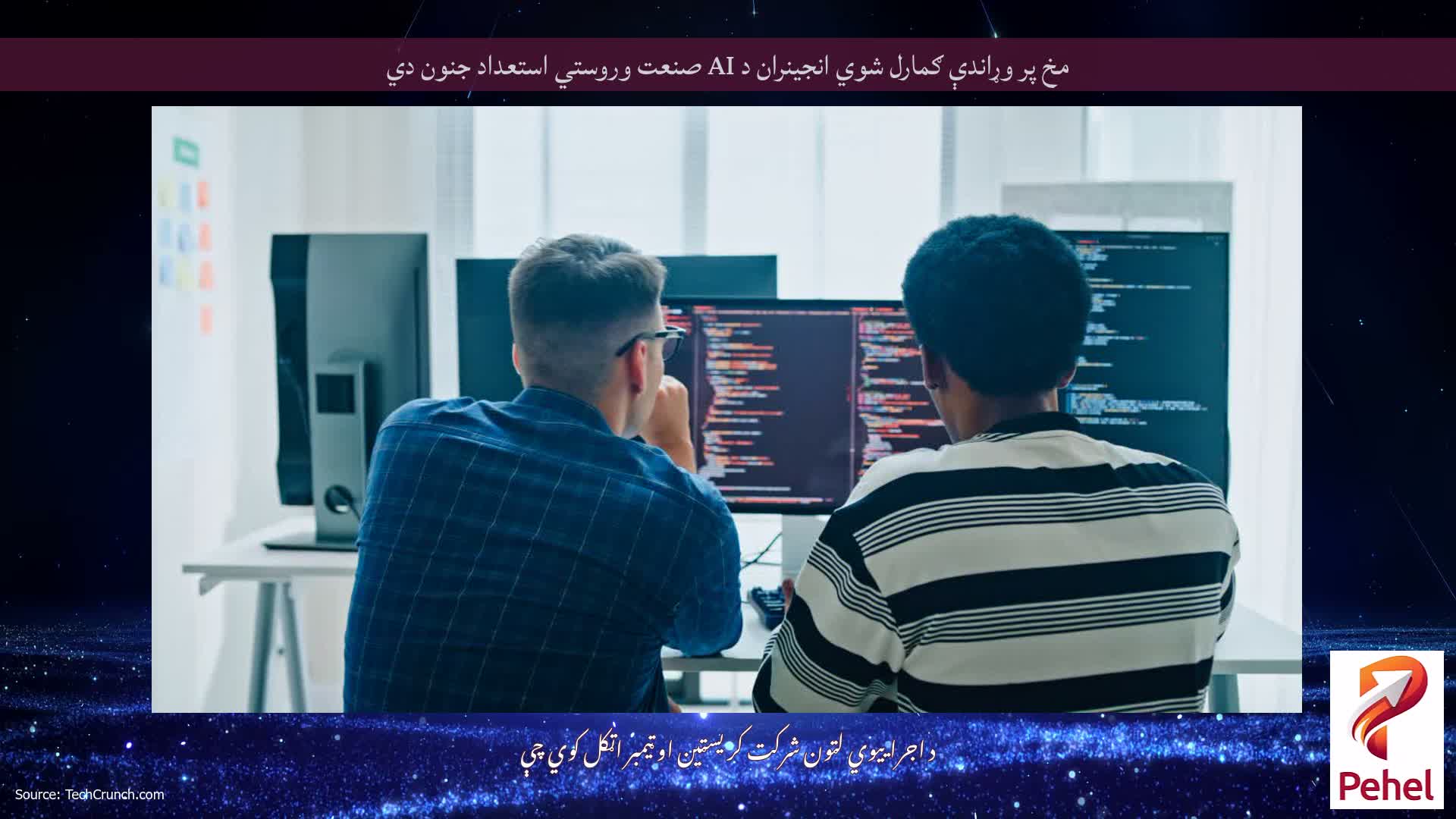 مخ پر وړاندې ګمارل شوي انجینران د AI صنعت وروستي استعداد جنون دي