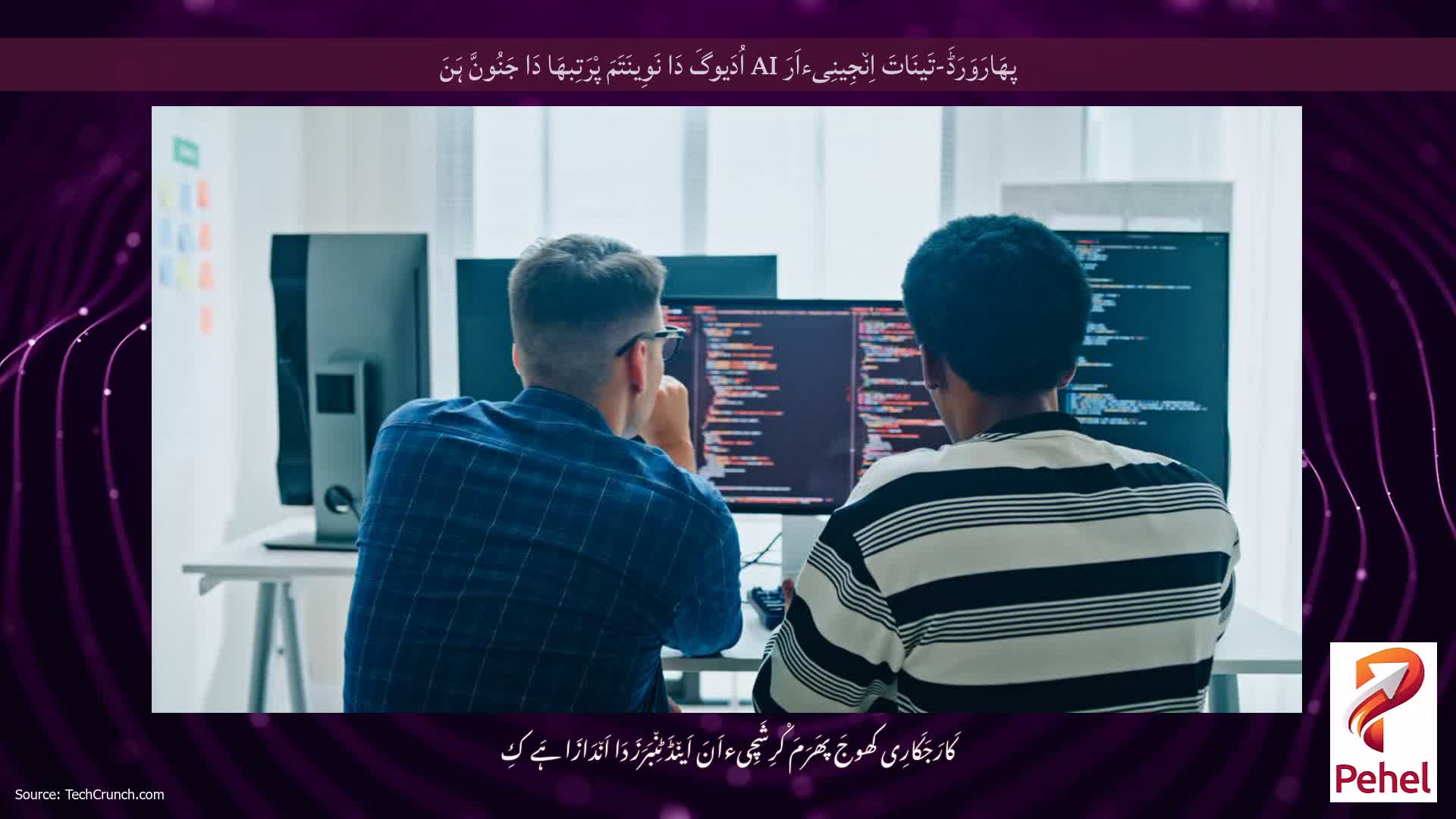 پھَارَوَرَڈَ-تَینَاتَ اِن٘جِینِیءاَرَ AI اُدَیوگَ دَا نَوِینَتَمَ پْرَتِبھَا دَا جَنُونَّ ہَنَ