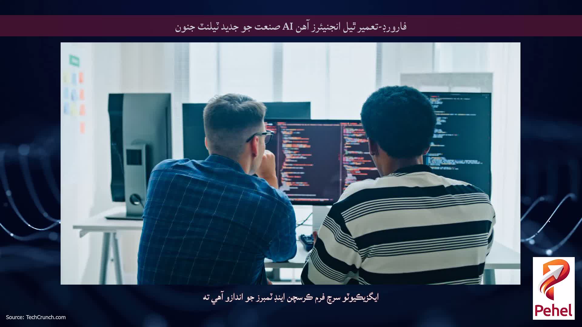 فارورڊ-تعمير ٿيل انجنيئرز آهن AI صنعت جو جديد ٽيلنٽ جنون