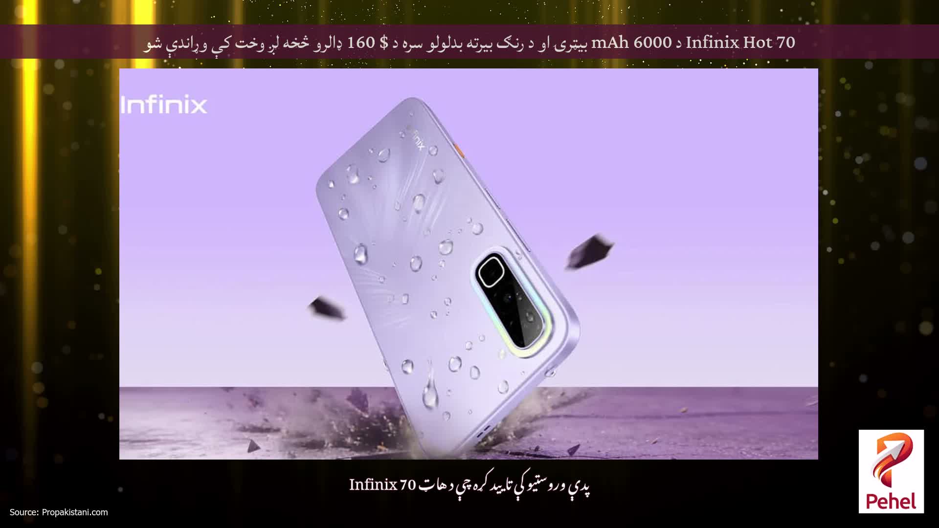 Infinix Hot 70 د 6000 mAh بیټرۍ او د رنګ بیرته بدلولو سره د $ 160 ډالرو څخه لږ وخت کې وړاندې شو