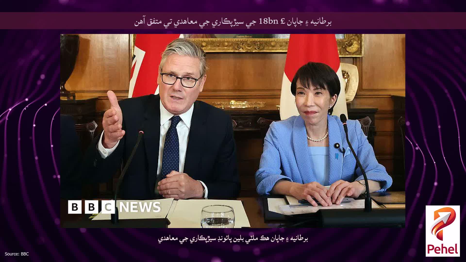 برطانيه ۽ جاپان £ 18bn جي سيڙپڪاري جي معاهدي تي متفق آهن