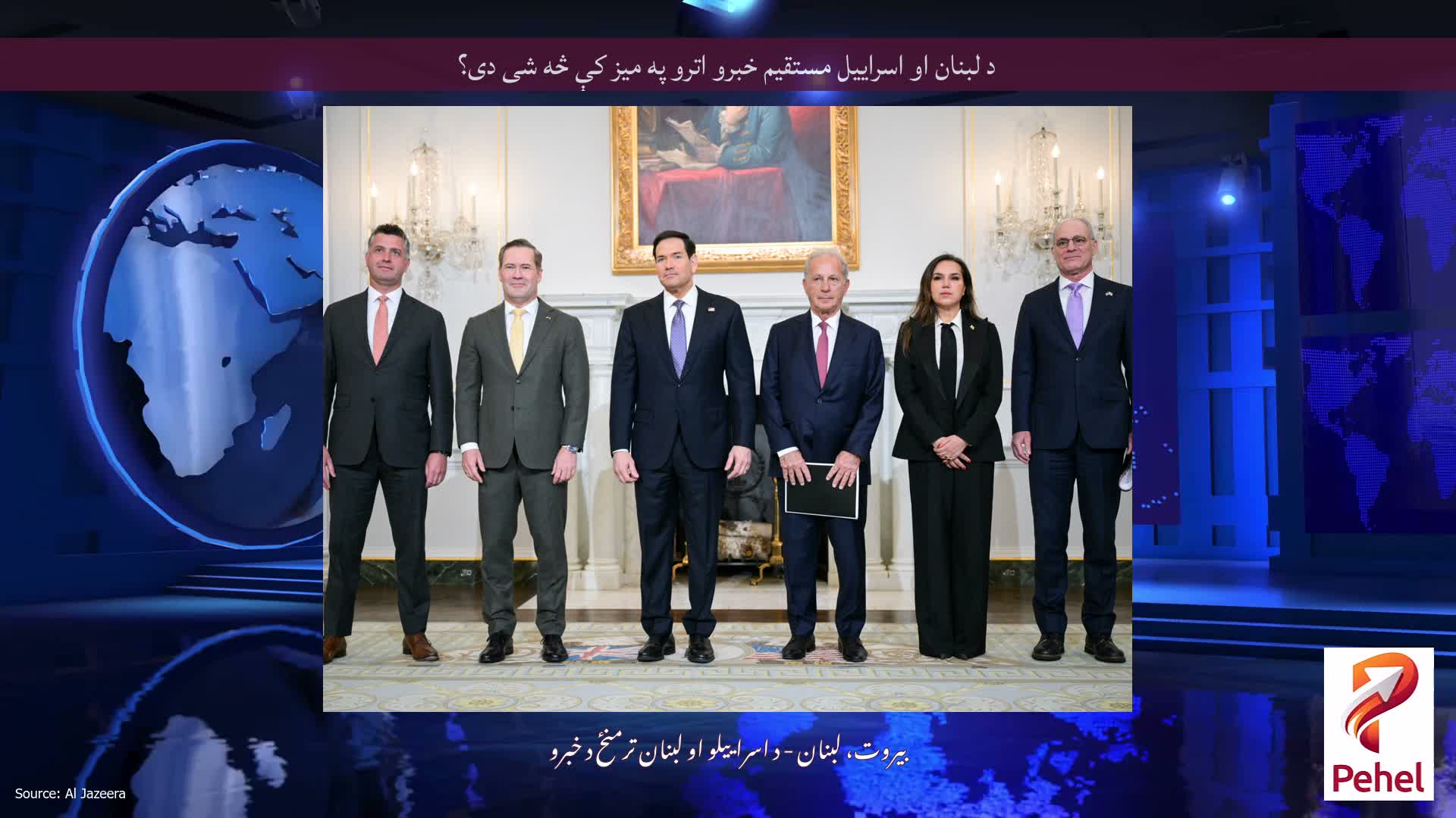 د لبنان او اسراییل مستقیم خبرو اترو په میز کې څه شی دی؟