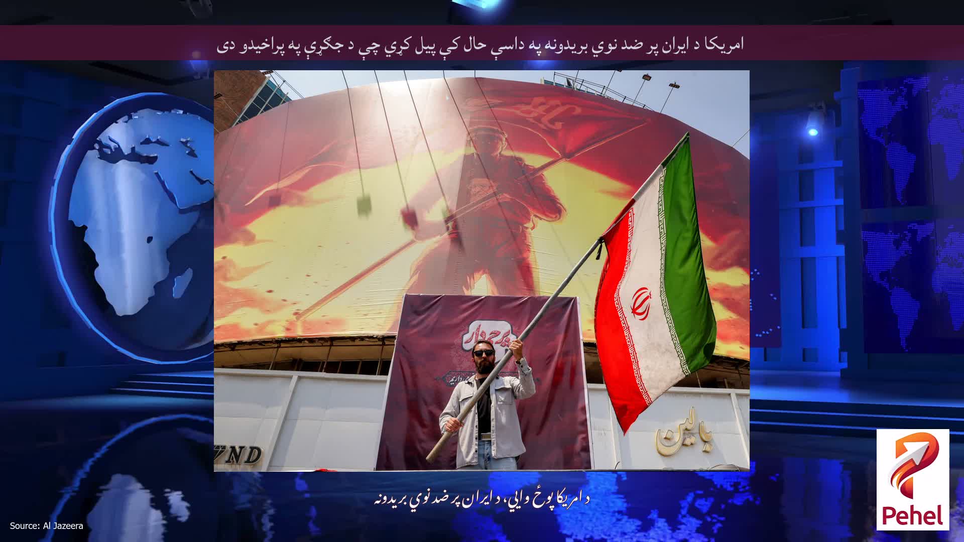 امریکا د ایران پر ضد نوي بریدونه په داسې حال کې پیل کړي چې د جګړې په پراخیدو دی