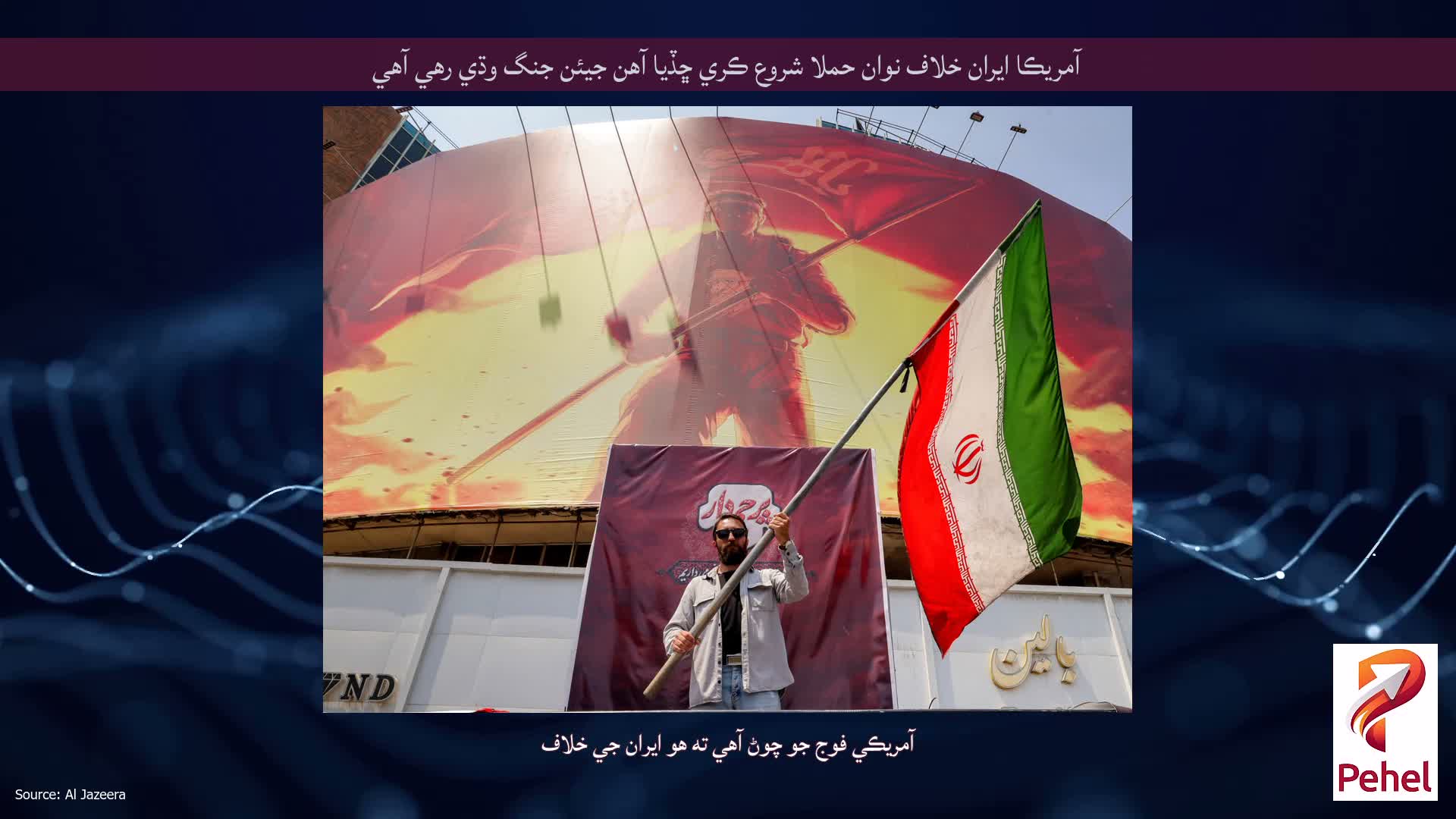 آمريڪا ايران خلاف نوان حملا شروع ڪري ڇڏيا آهن جيئن جنگ وڌي رهي آهي