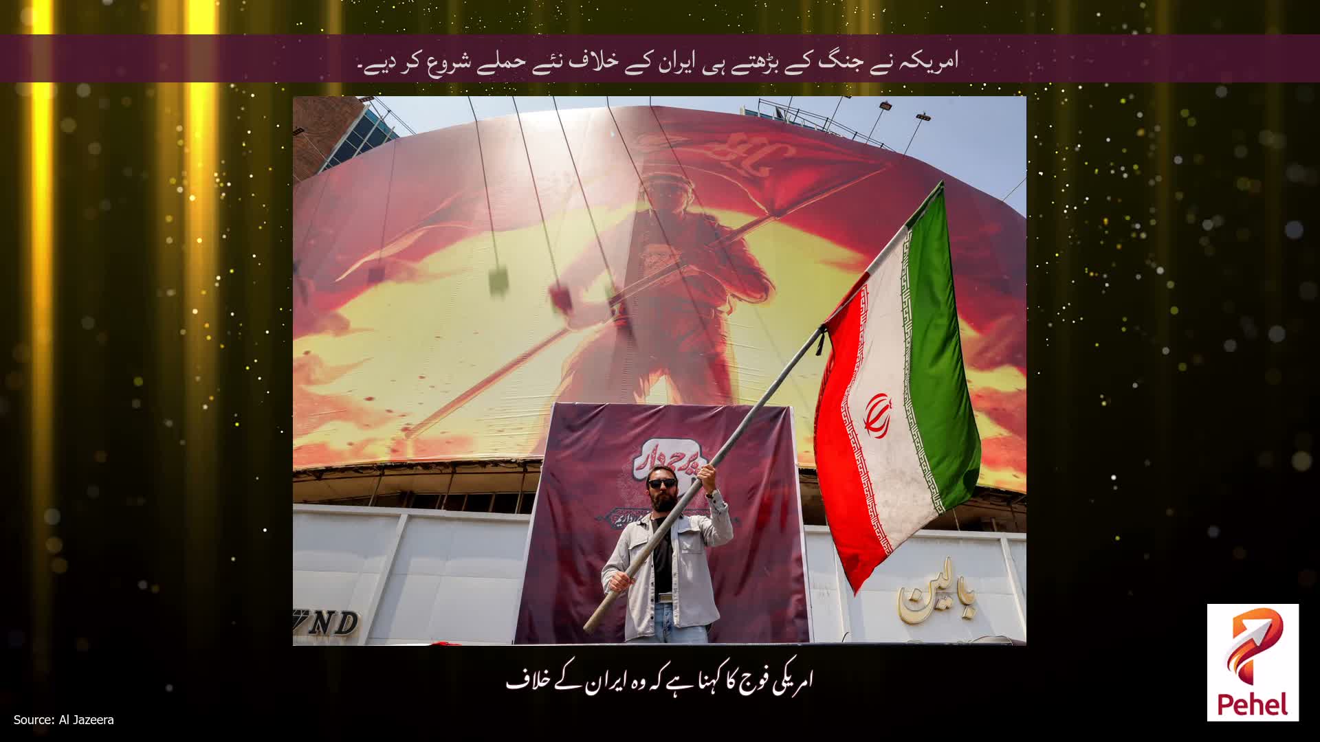 امریکہ نے جنگ کے بڑھتے ہی ایران کے خلاف نئے حملے شروع کر دیے۔