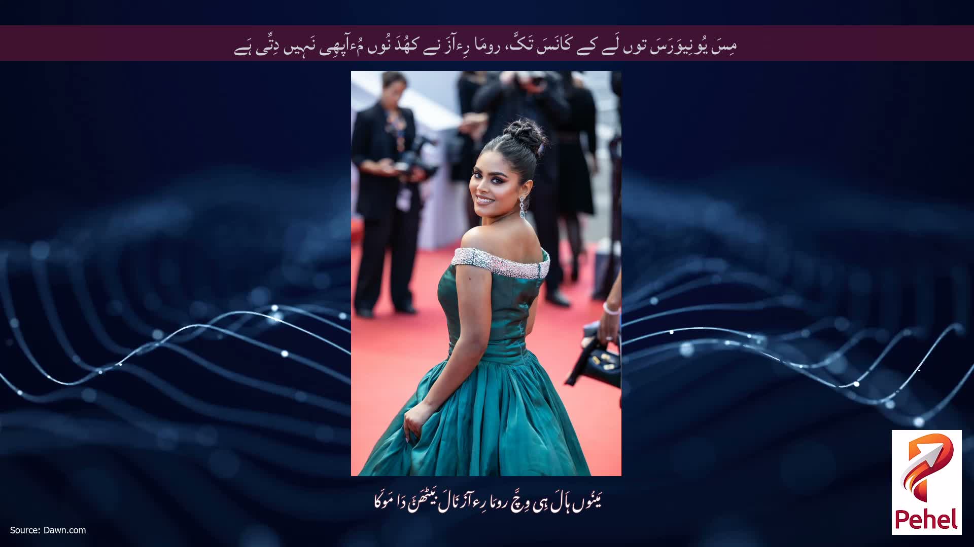 مِسَ یُونِیوَرَسَ توں لَے کے کَانَسَ تَکَّ، رومَا رِءآزَ نے کھُدَ نُوں مُءآپھِی نَہِیں دِتِّی ہَے